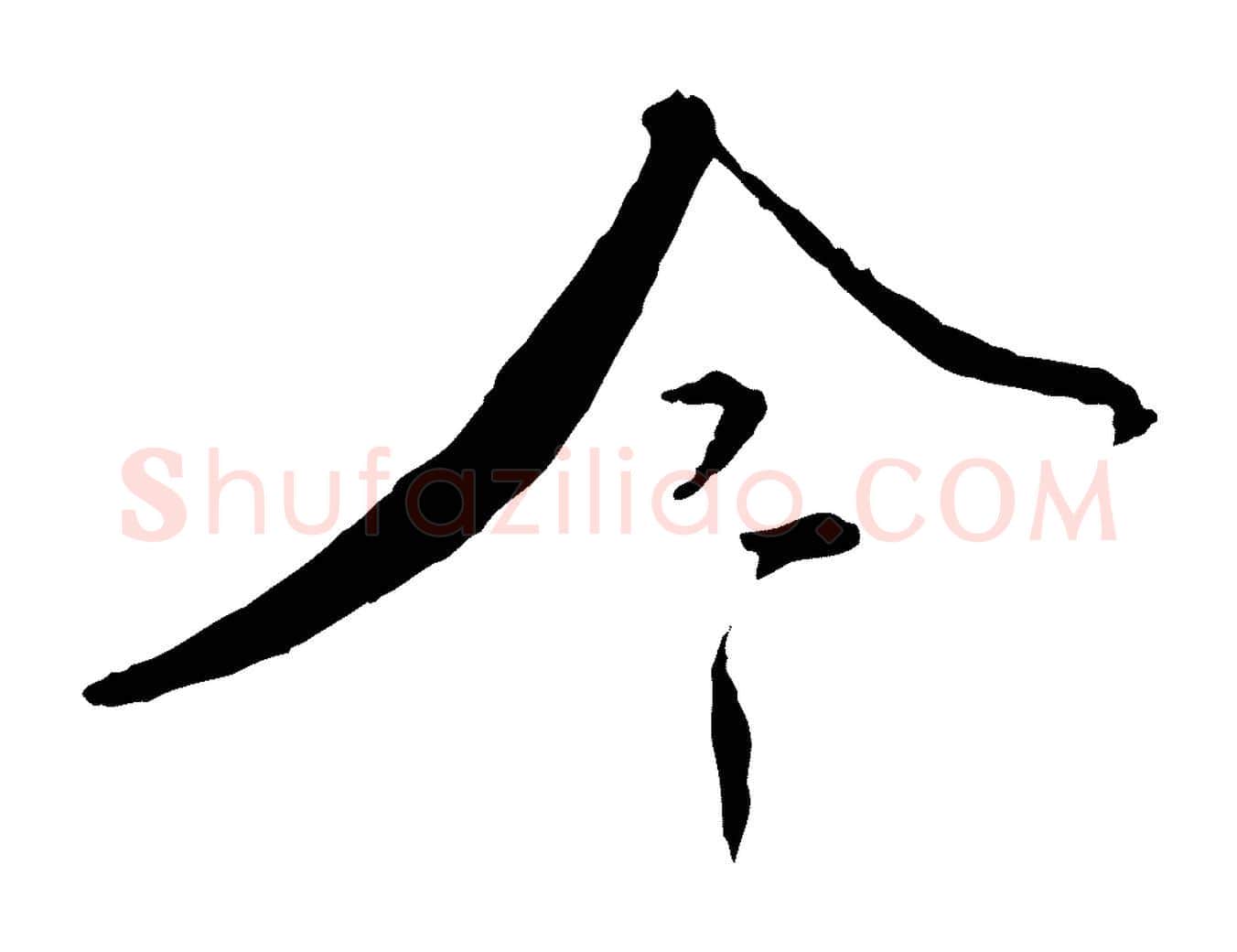 今毛笔行书写法,摘自宋代蔡襄与郎中帖