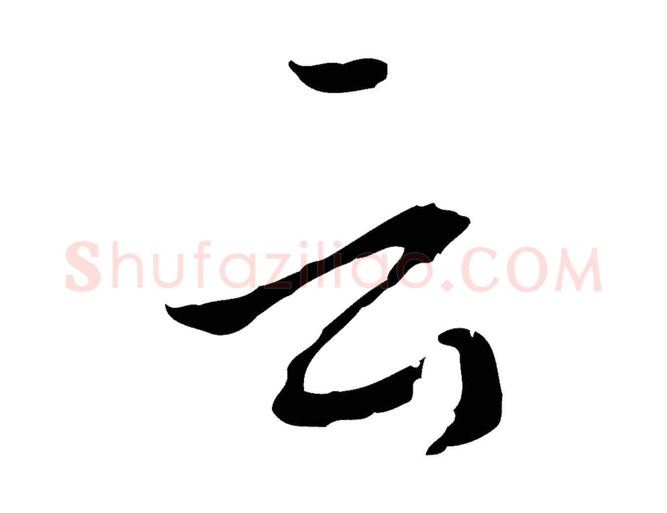 云毛笔行书写法,摘自宋代蔡襄与郎中帖