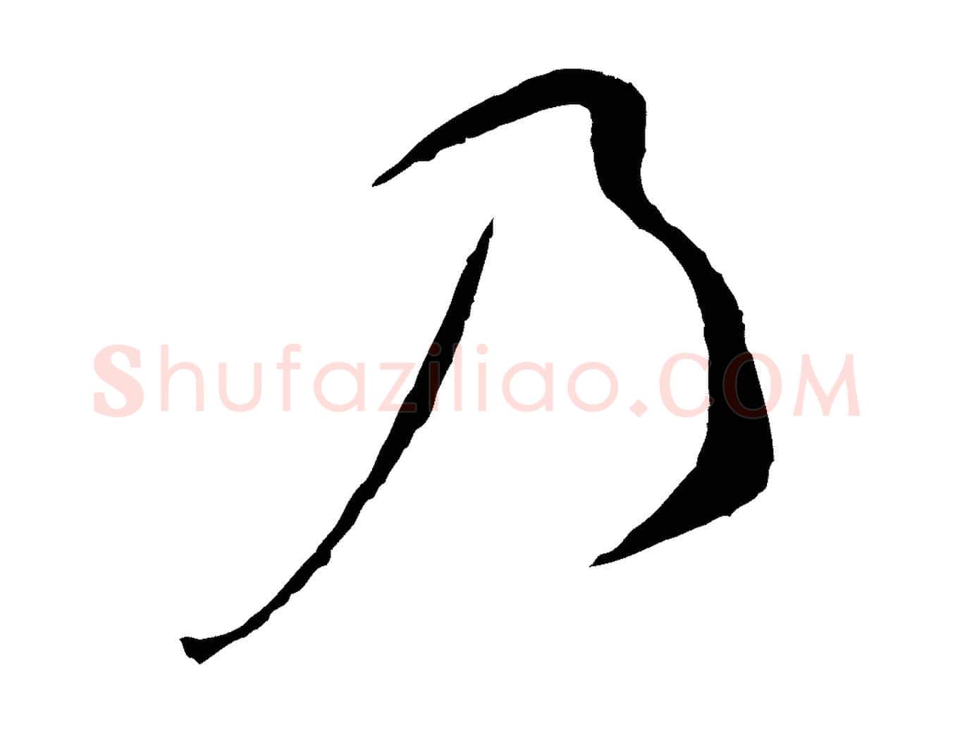 乃毛笔行书写法,摘自宋代蔡襄与郎中帖