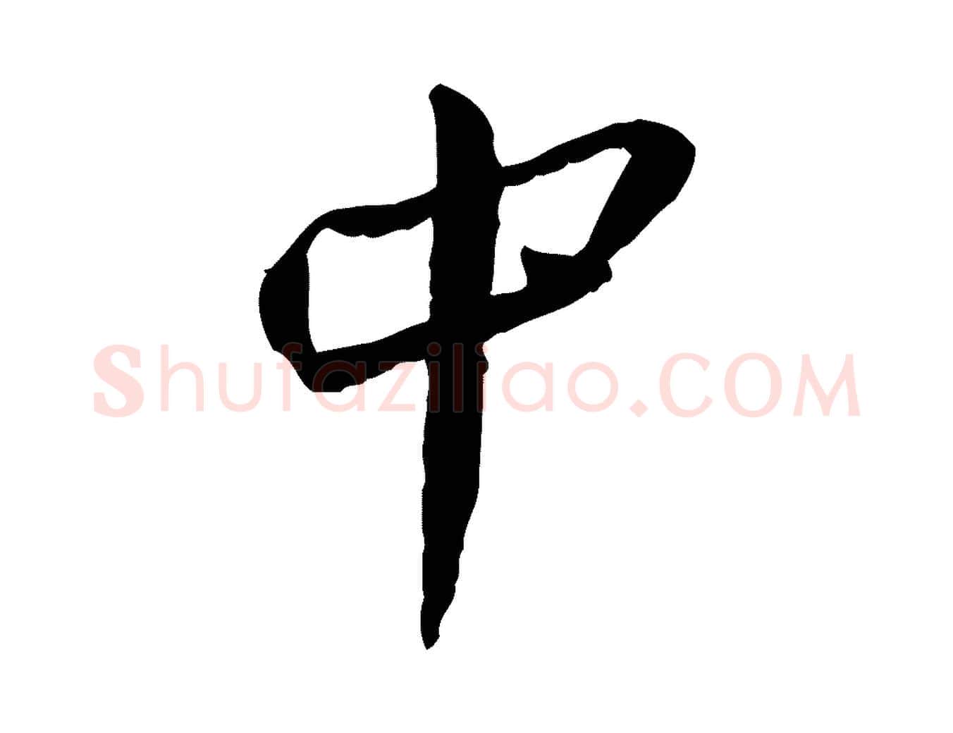 中毛笔行书写法,摘自宋代蔡襄与郎中帖