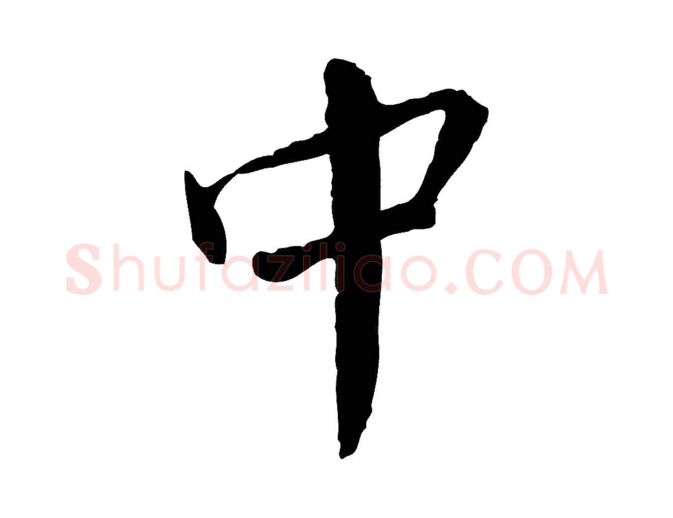 中毛笔行书写法,摘自宋代蔡襄与郎中帖