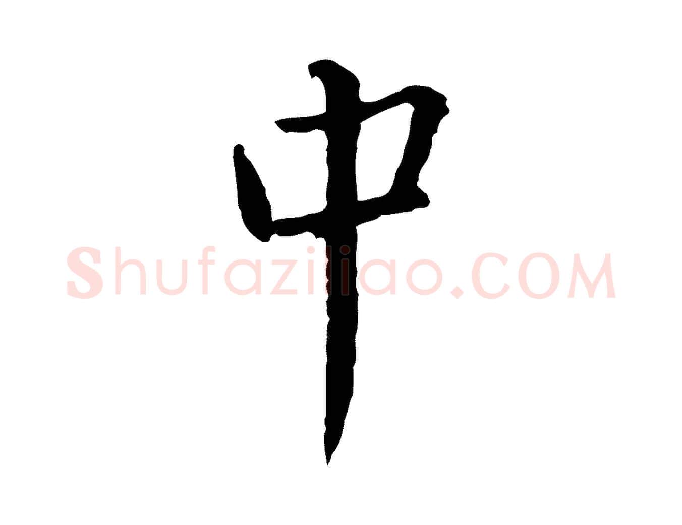 中毛笔行书写法,摘自宋代蔡襄与郎中帖