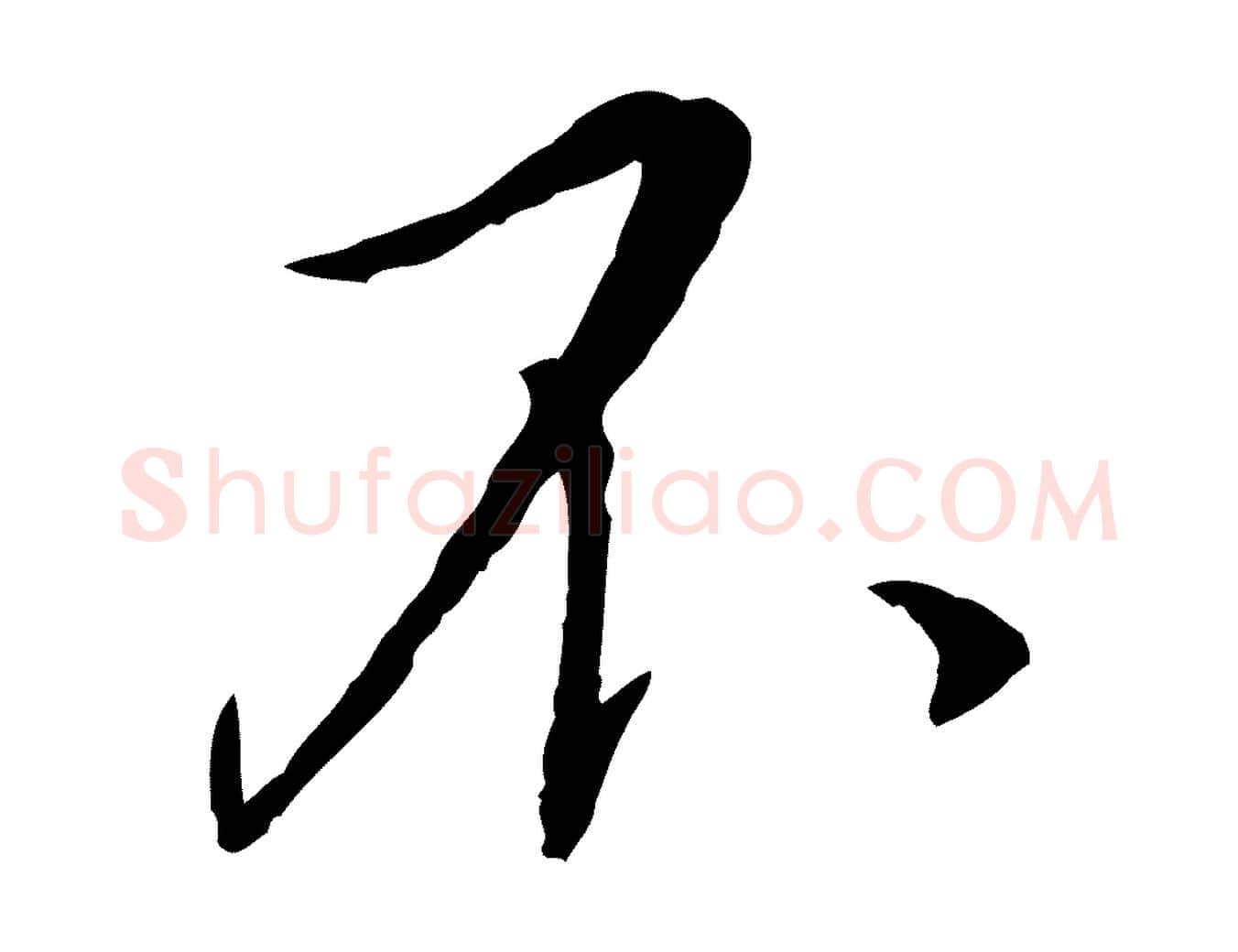 不毛笔行书写法,摘自宋代蔡襄与郎中帖