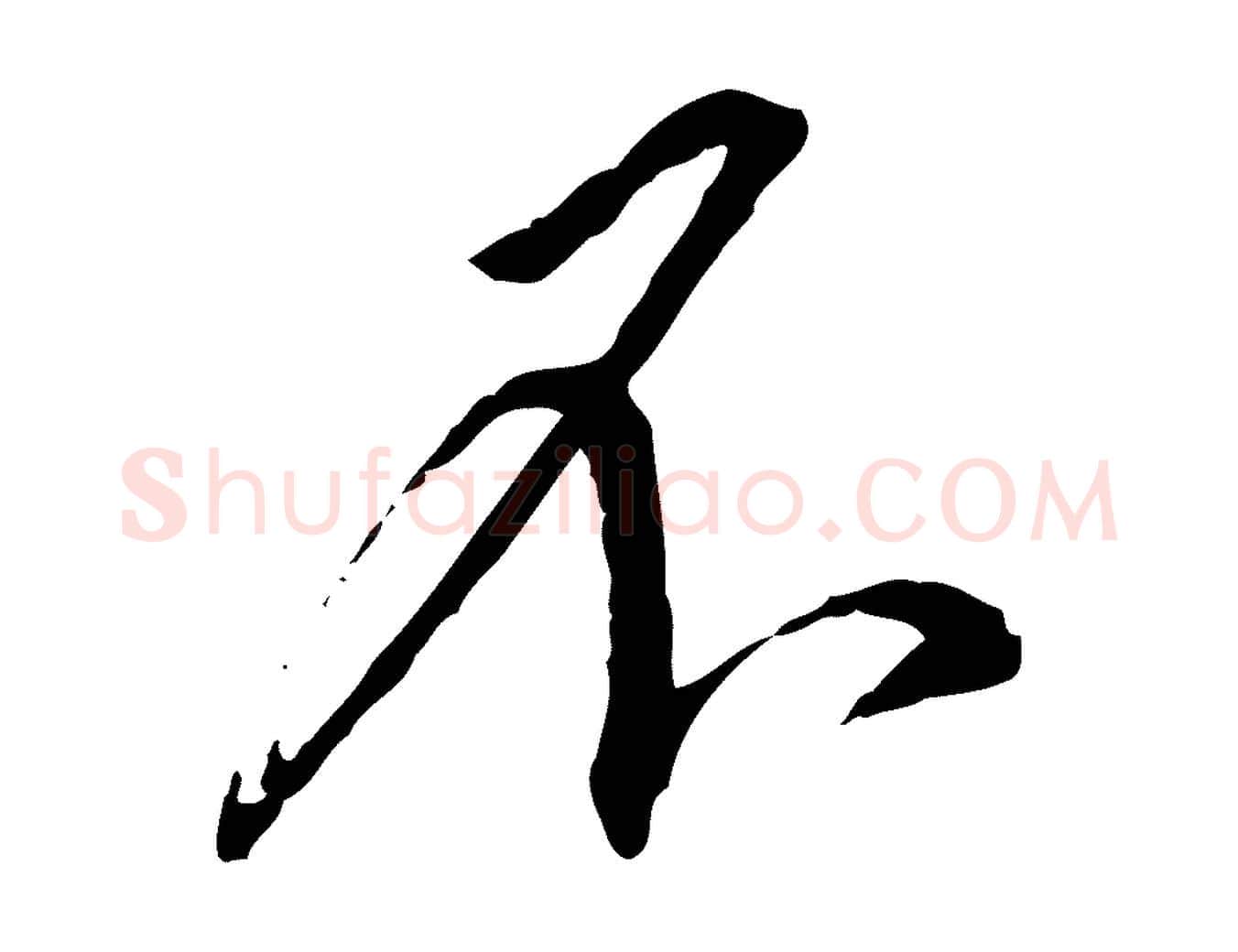 不毛笔行书写法,摘自宋代蔡襄与郎中帖