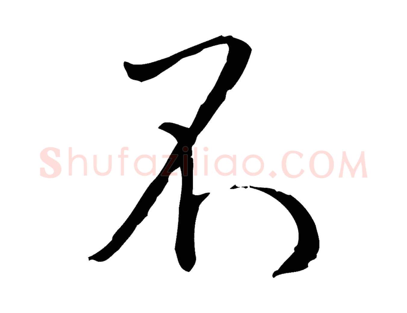 不毛笔行书写法,摘自宋代蔡襄与郎中帖