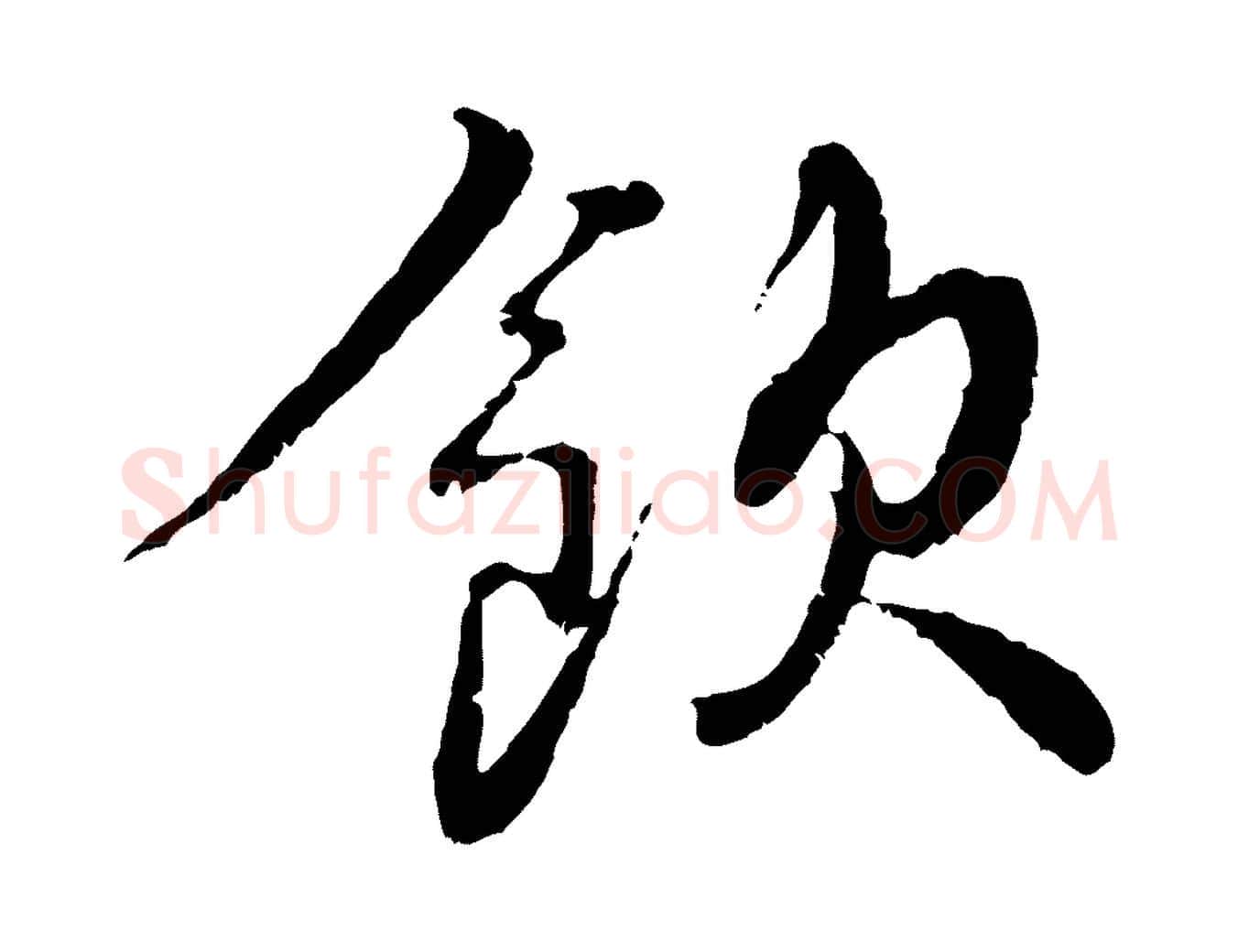 飲毛笔行书写法,摘自宋代蔡襄与宾客帖