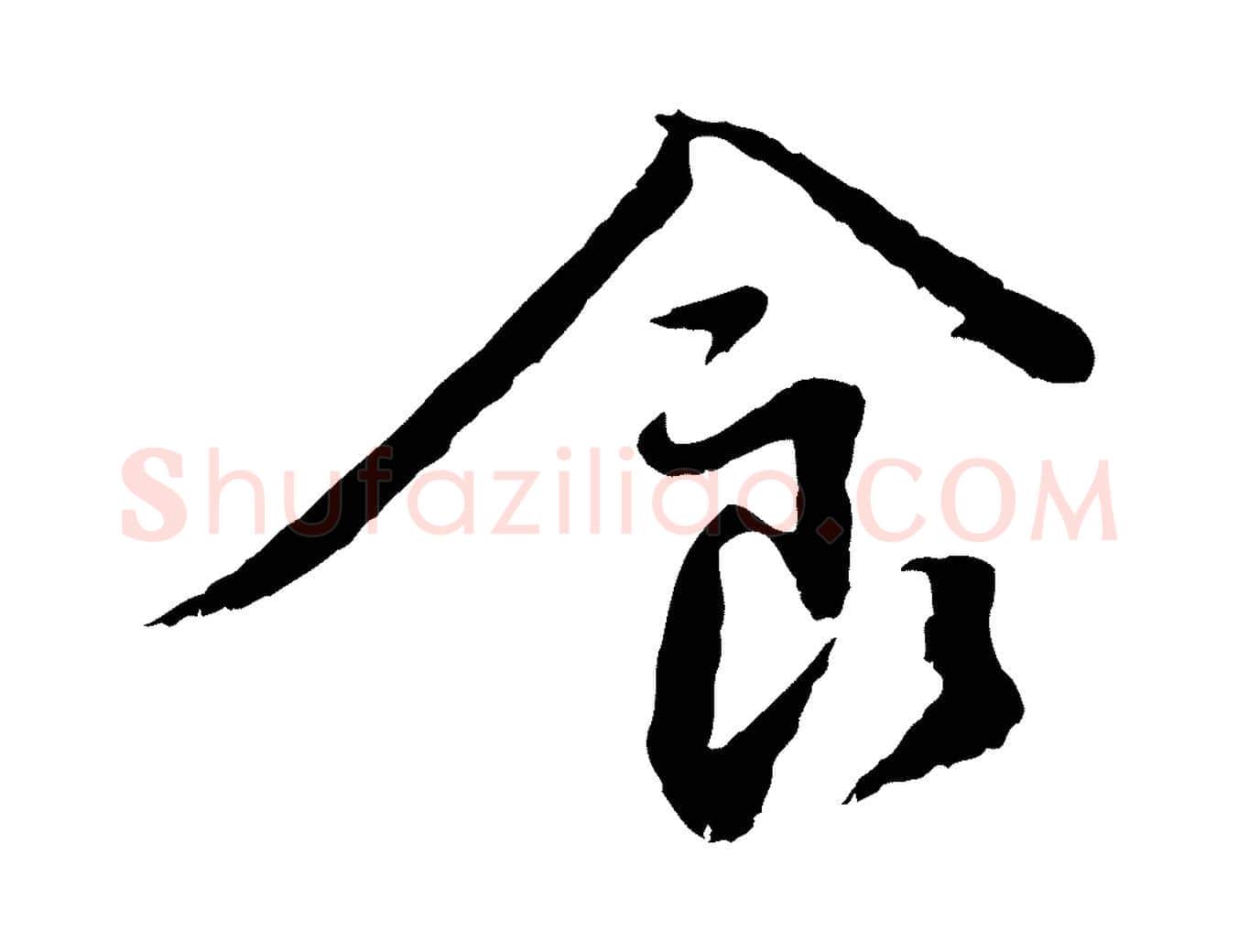 食毛笔行书写法,摘自宋代蔡襄与宾客帖