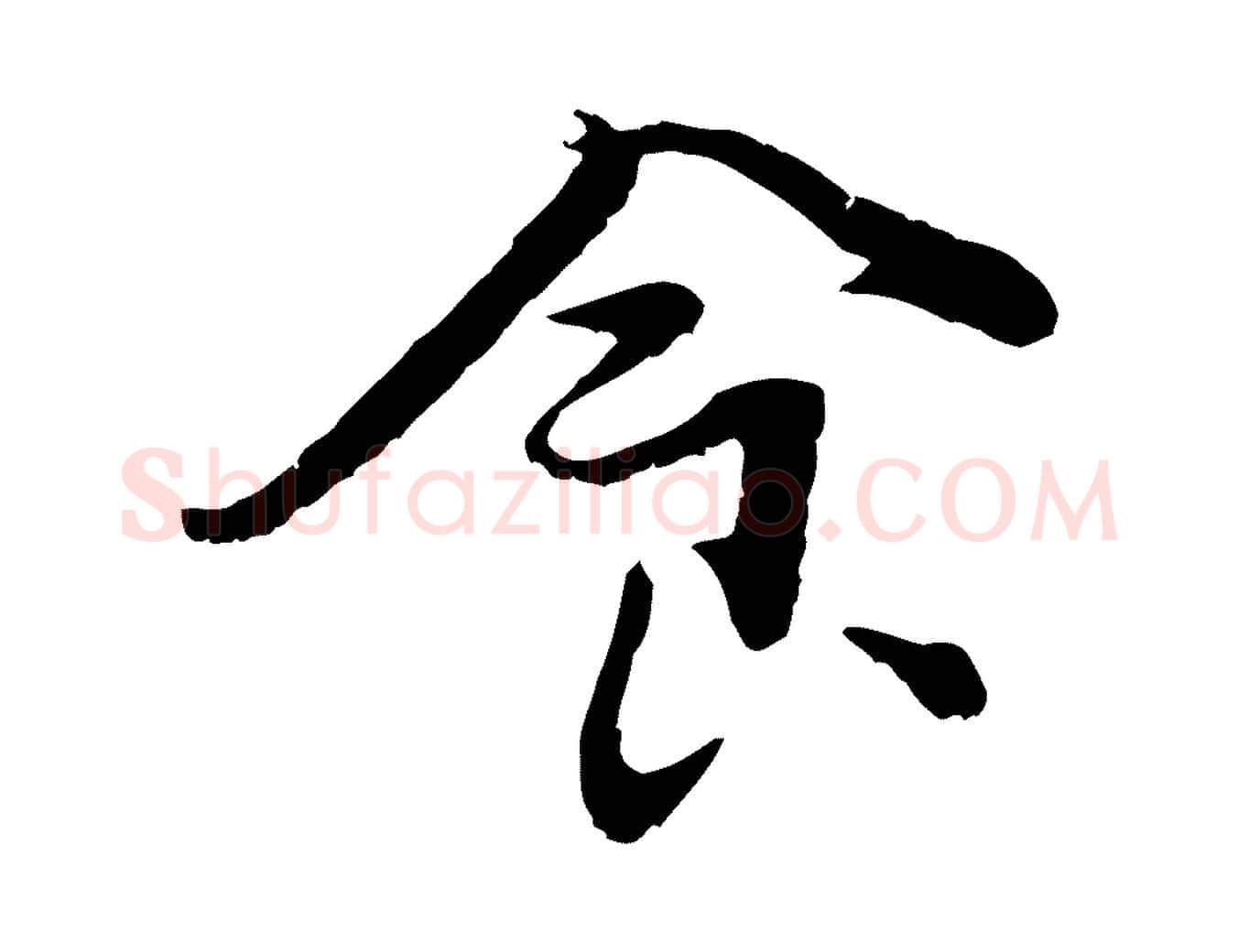 食毛笔行书写法,摘自宋代蔡襄与宾客帖