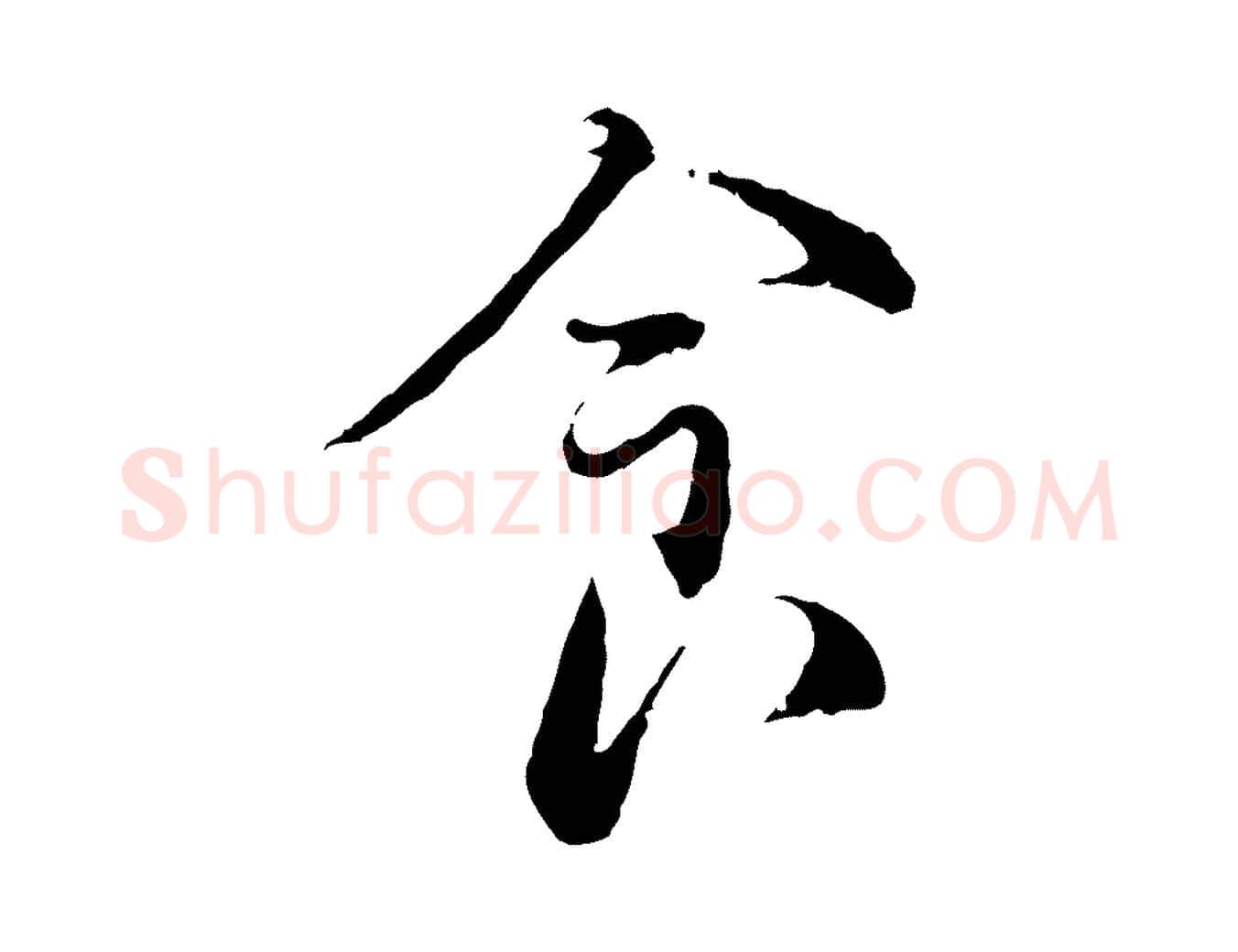 食毛笔行书写法,摘自宋代蔡襄与宾客帖
