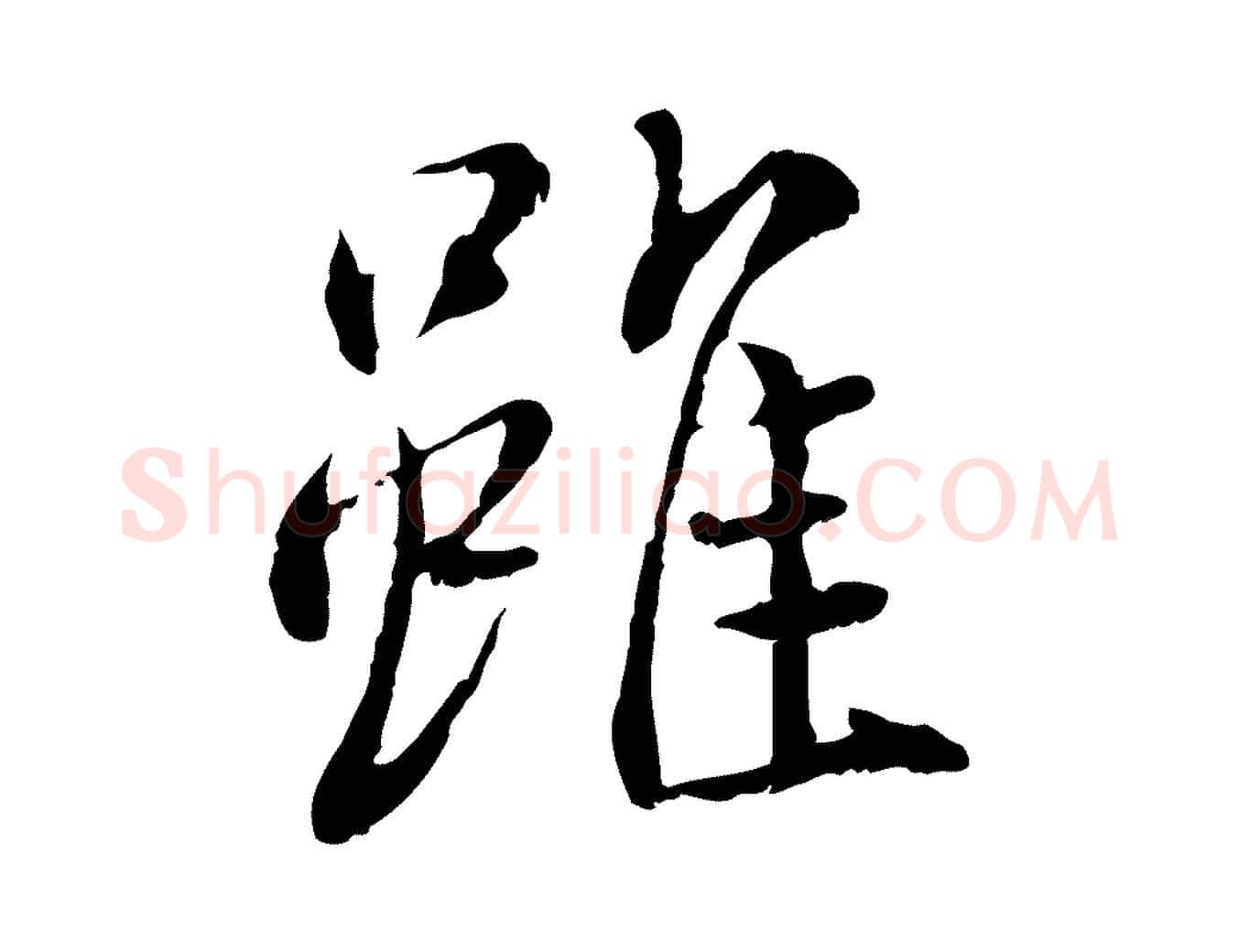 雖毛笔行书写法,摘自宋代蔡襄与宾客帖