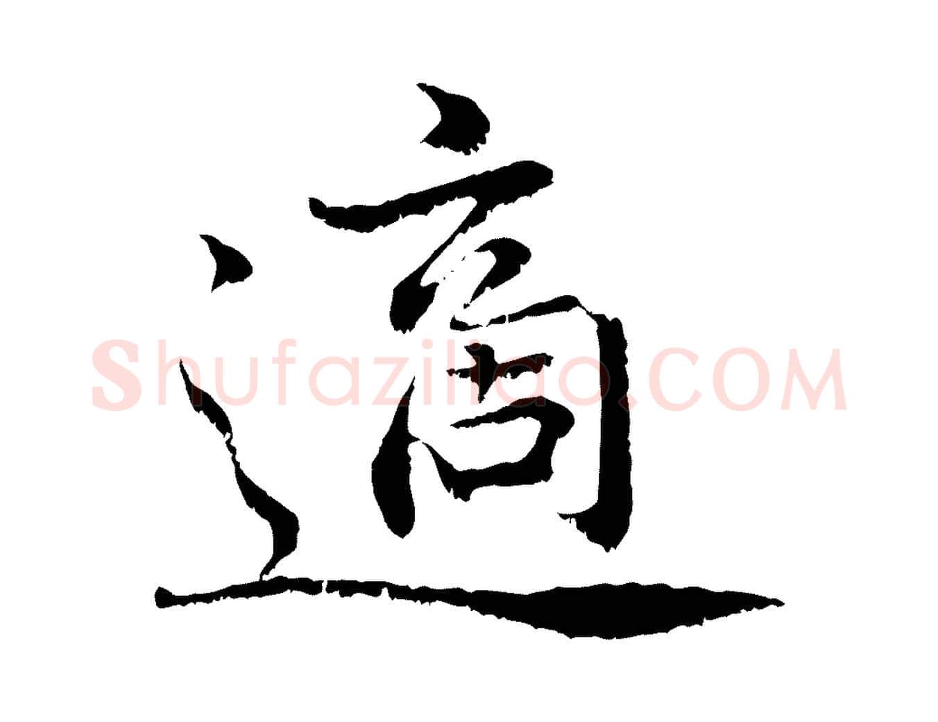 適毛笔行书写法,摘自宋代蔡襄与宾客帖