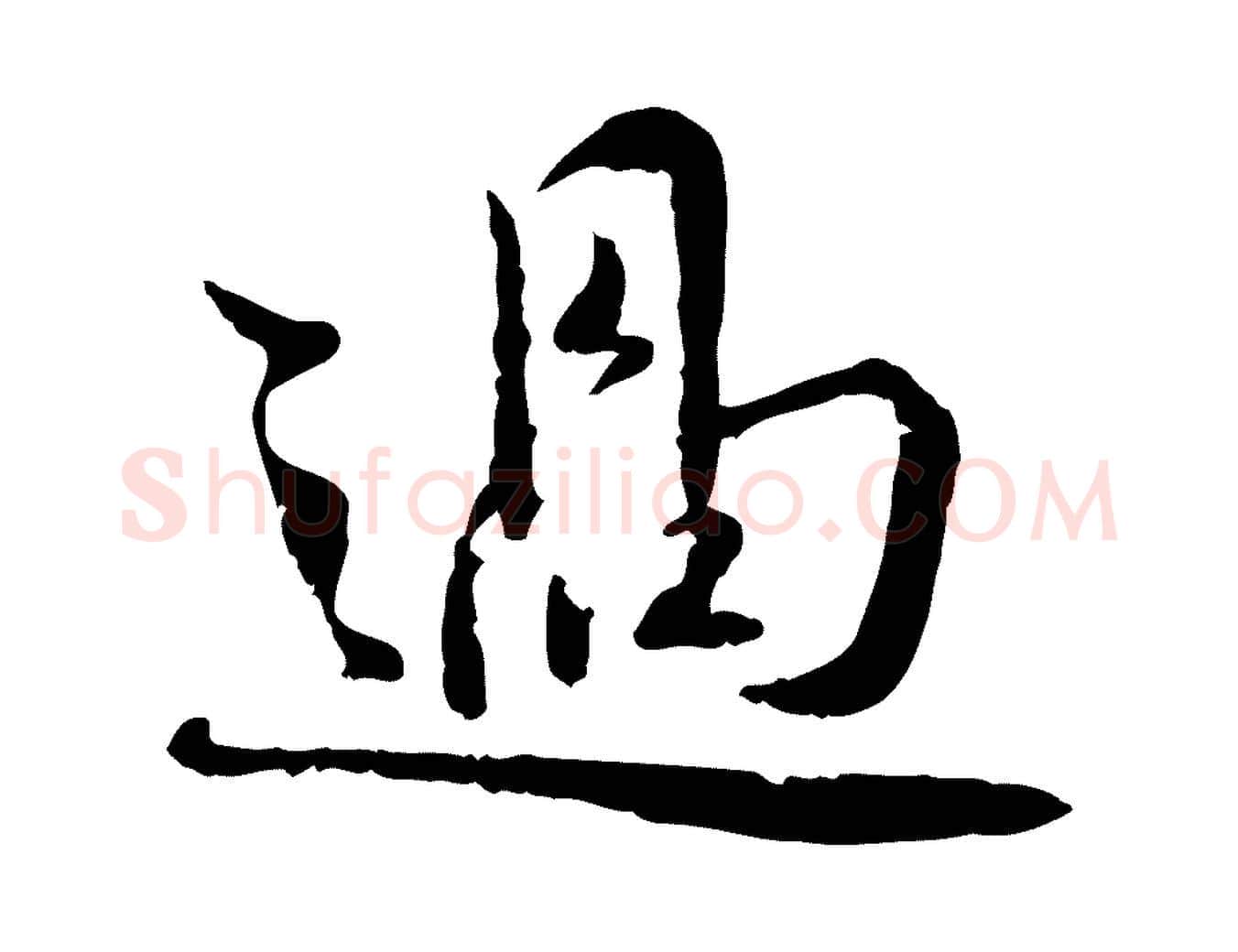 過毛笔行书写法,摘自宋代蔡襄与宾客帖