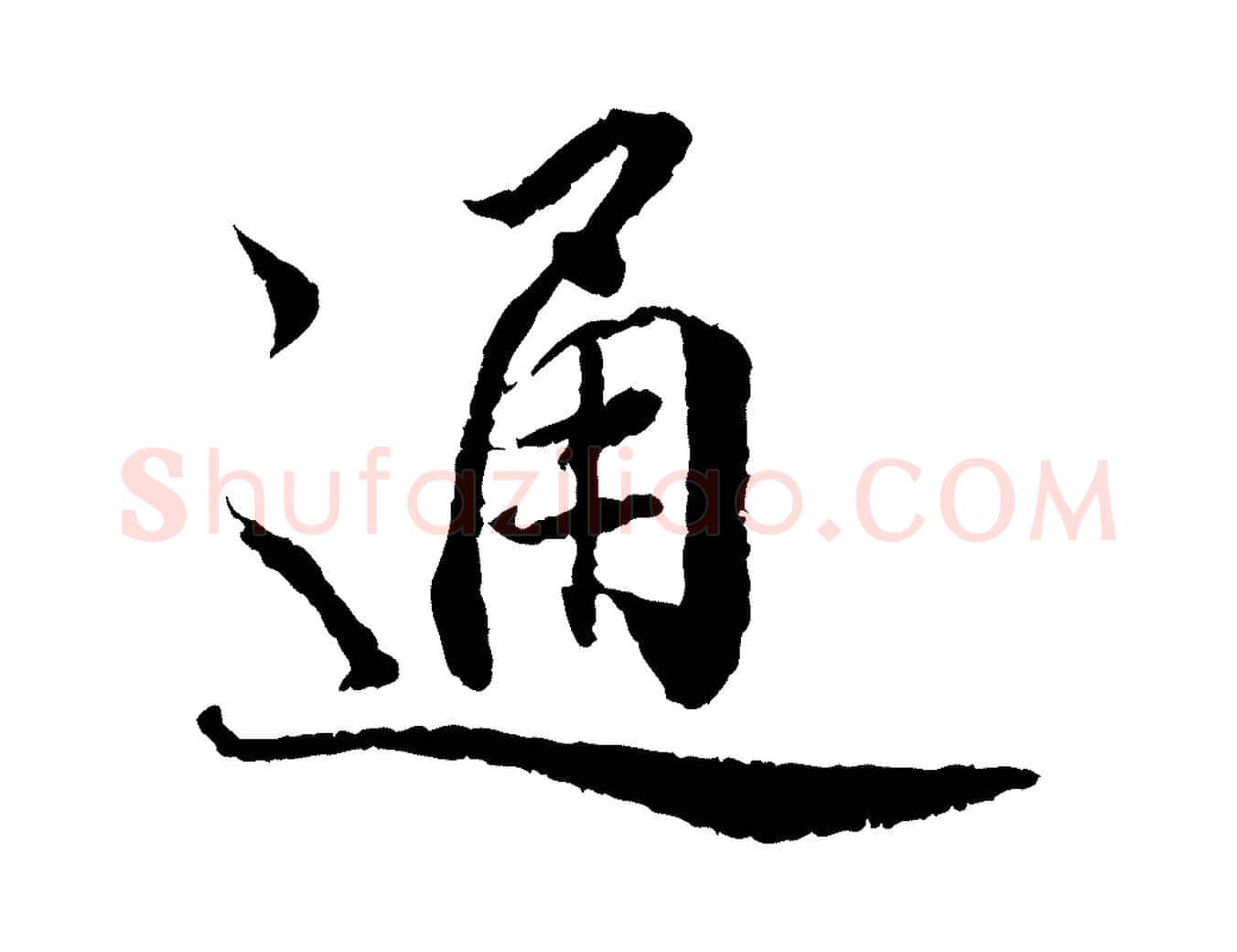 通毛笔行书写法,摘自宋代蔡襄与宾客帖