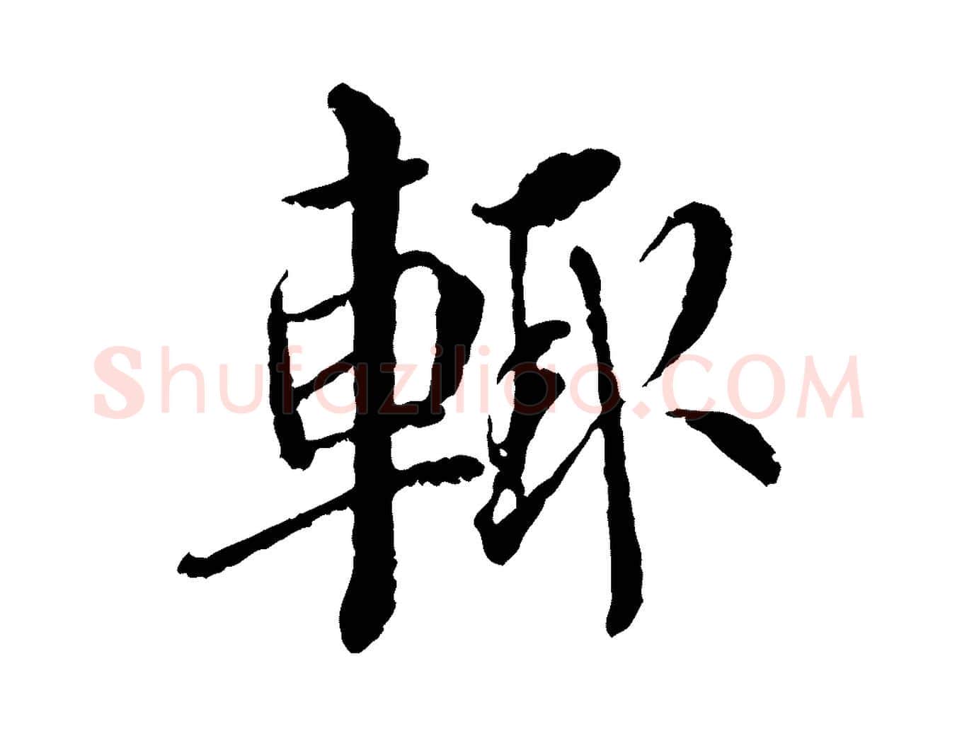 輒毛笔行书写法,摘自宋代蔡襄与宾客帖