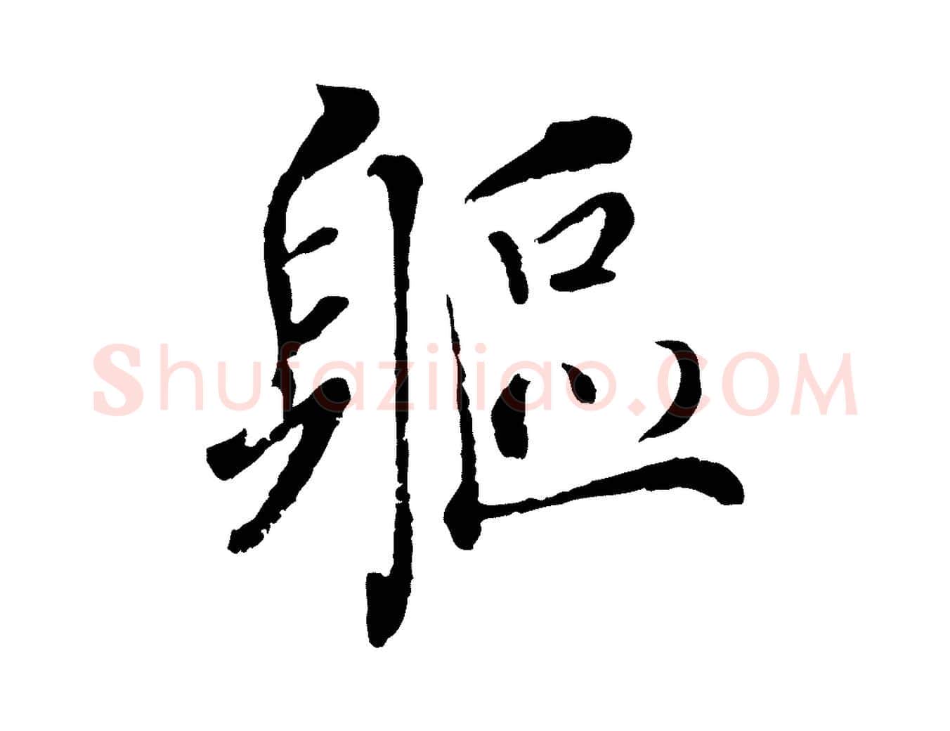 軀毛笔行书写法,摘自宋代蔡襄与宾客帖
