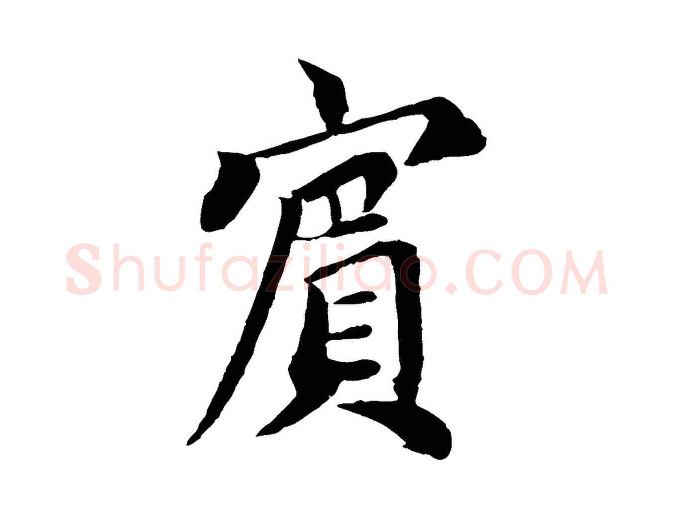 賓毛笔行书写法,摘自宋代蔡襄与宾客帖