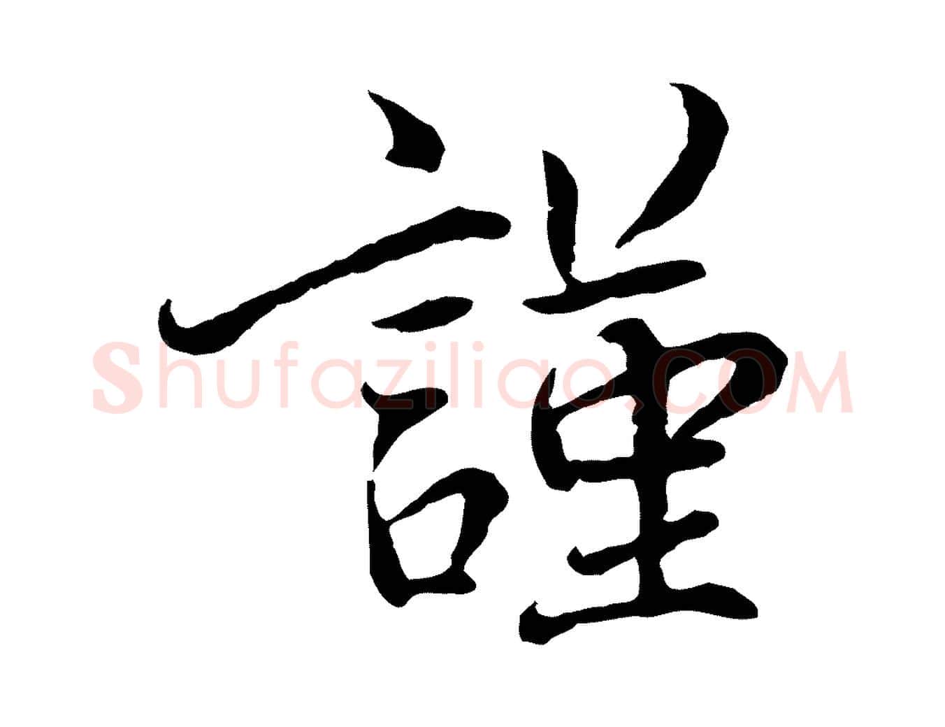 謹毛笔行书写法,摘自宋代蔡襄与宾客帖