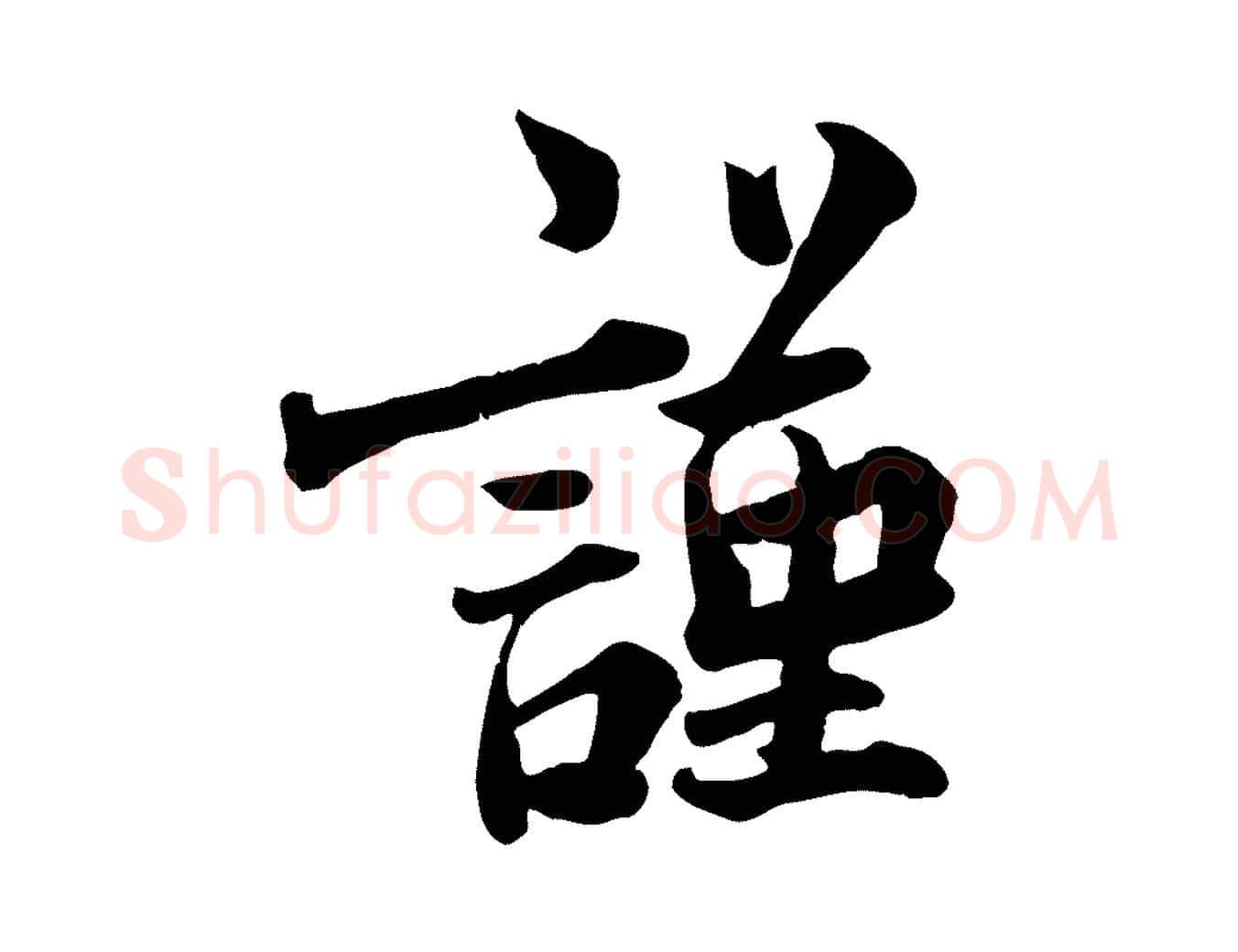 謹毛笔行书写法,摘自宋代蔡襄与宾客帖
