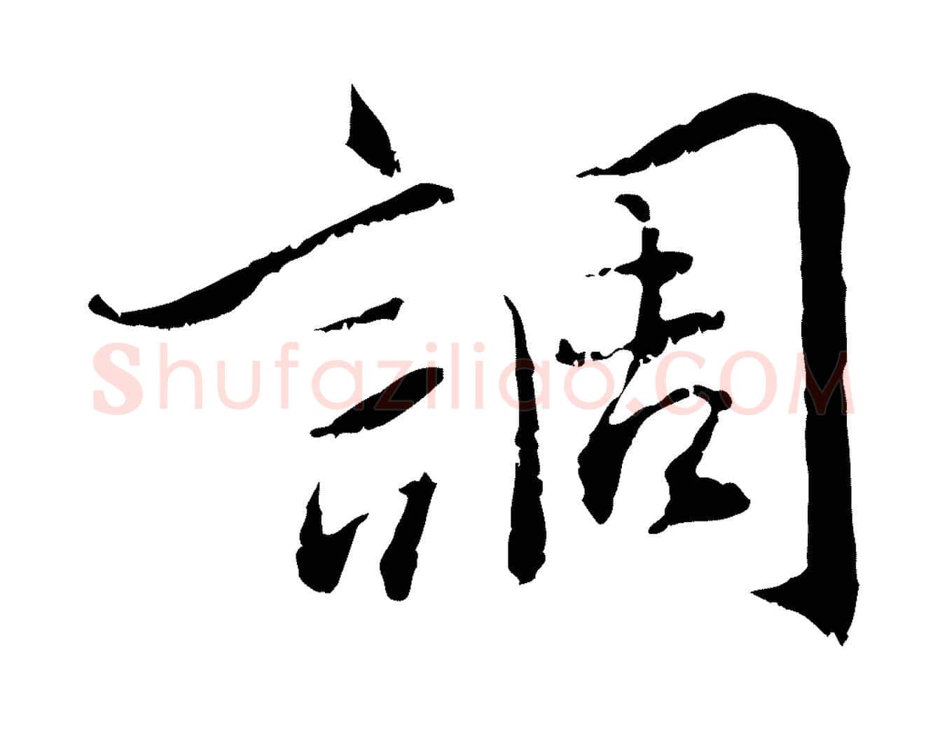 調毛笔行书写法,摘自宋代蔡襄与宾客帖