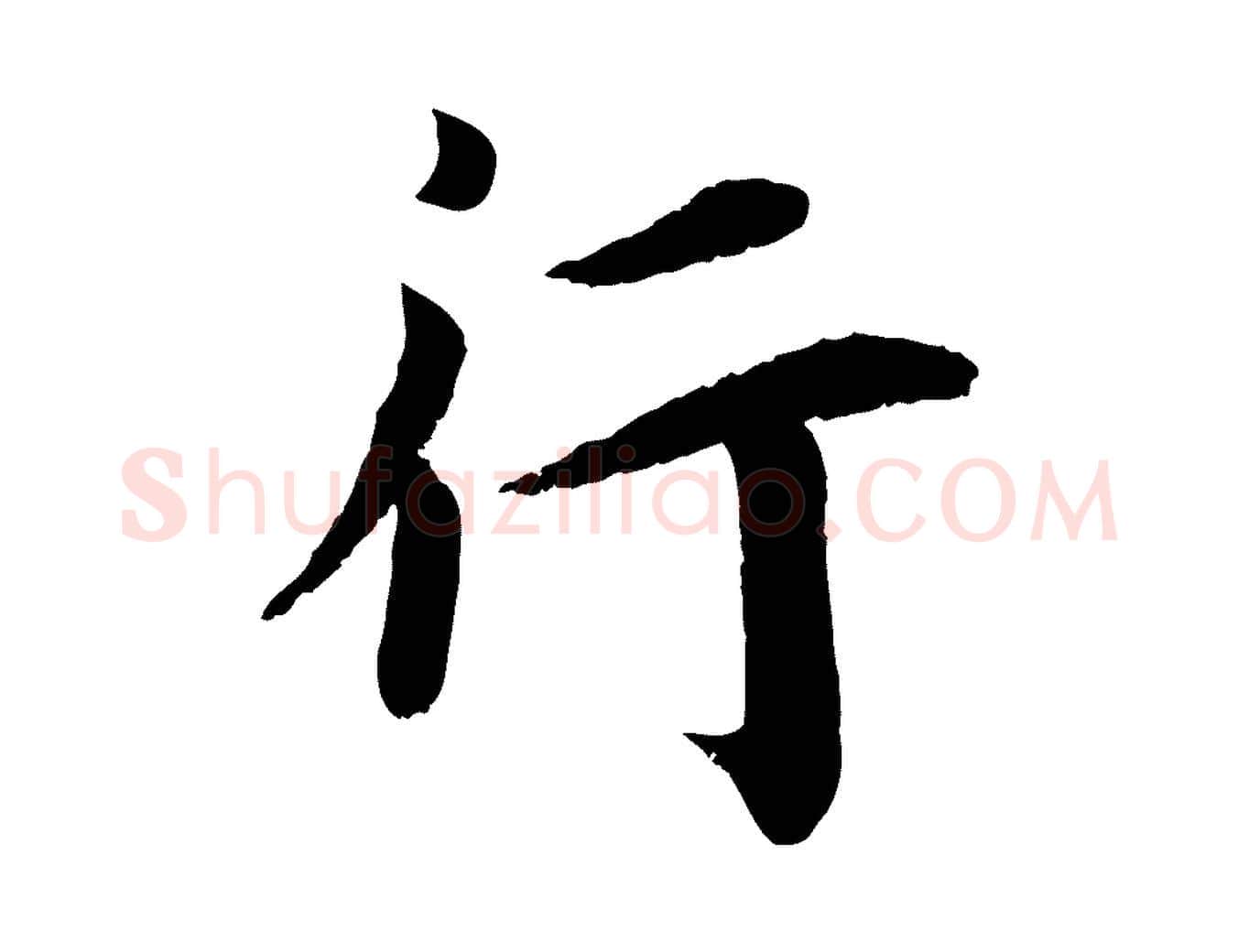 行毛笔行书写法,摘自宋代蔡襄与宾客帖
