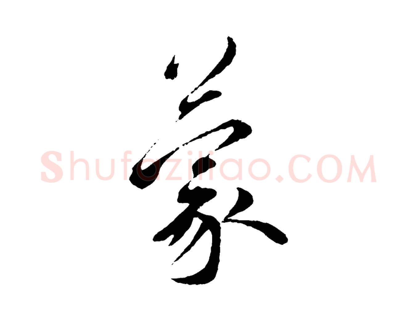 蒙毛笔行书写法,摘自宋代蔡襄与宾客帖