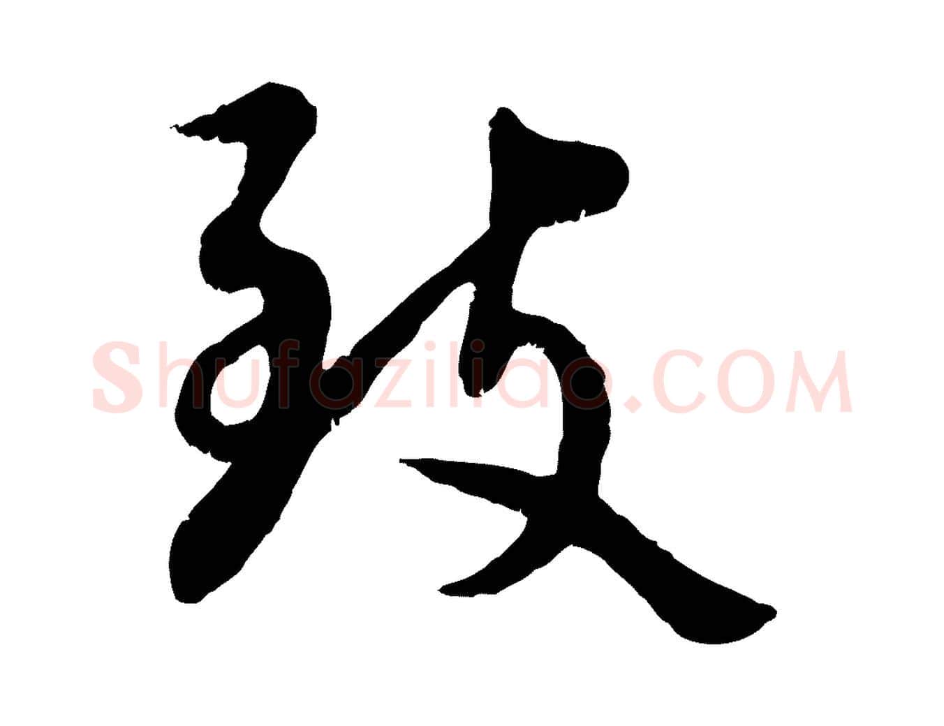 致毛笔行书写法,摘自宋代蔡襄与宾客帖
