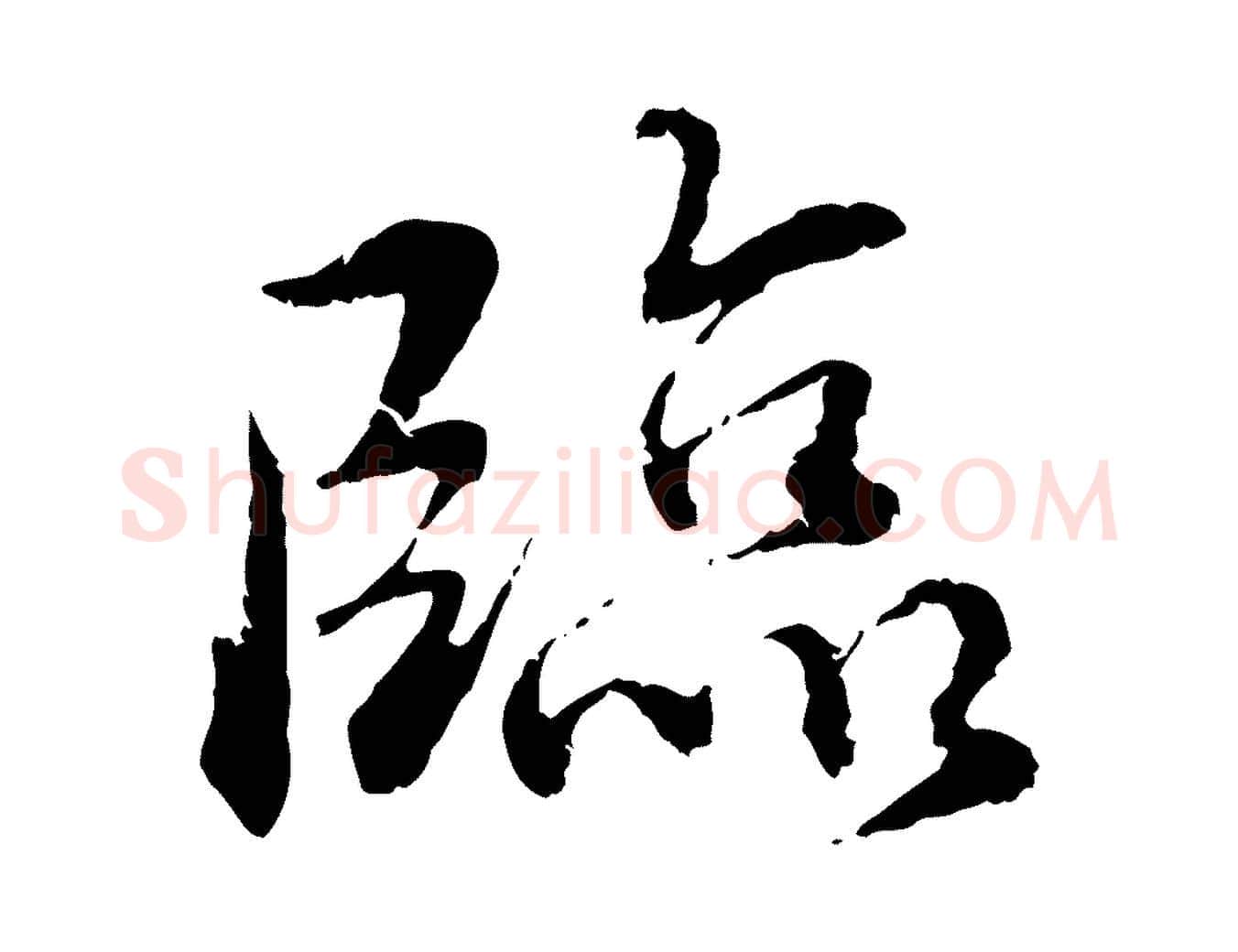 臨毛笔行书写法,摘自宋代蔡襄与宾客帖