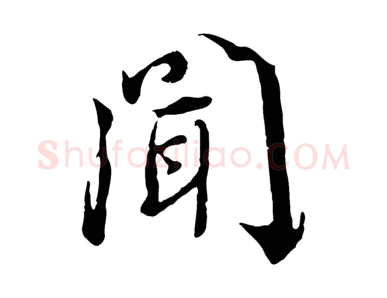 聞毛笔行书写法,摘自宋代蔡襄与宾客帖