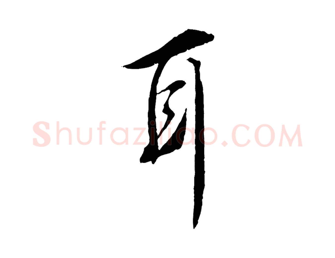 耳毛笔行书写法,摘自宋代蔡襄与宾客帖