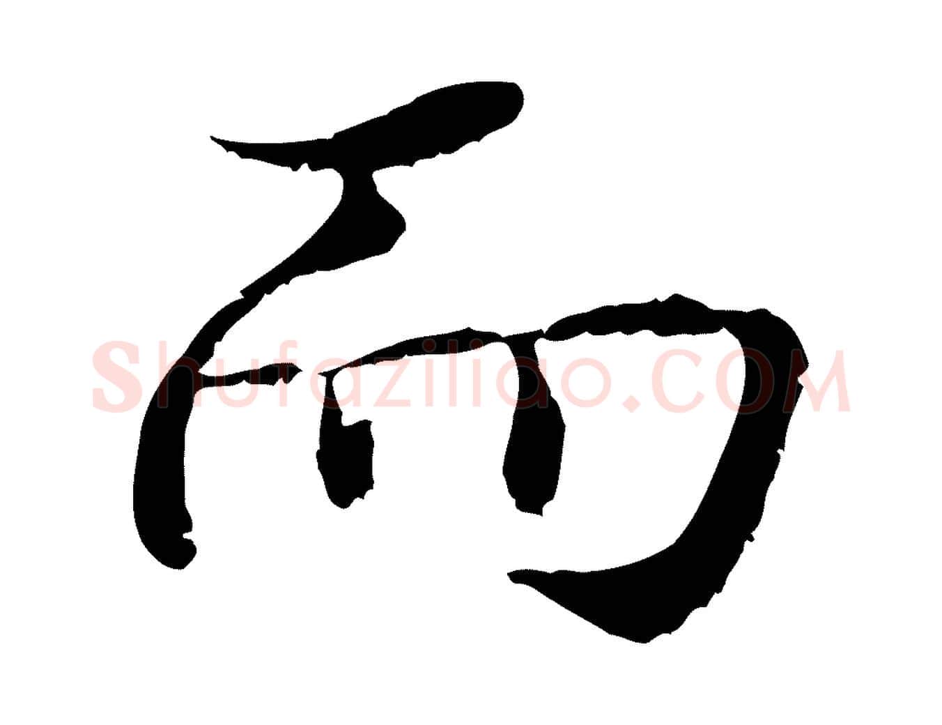 而毛笔行书写法,摘自宋代蔡襄与宾客帖