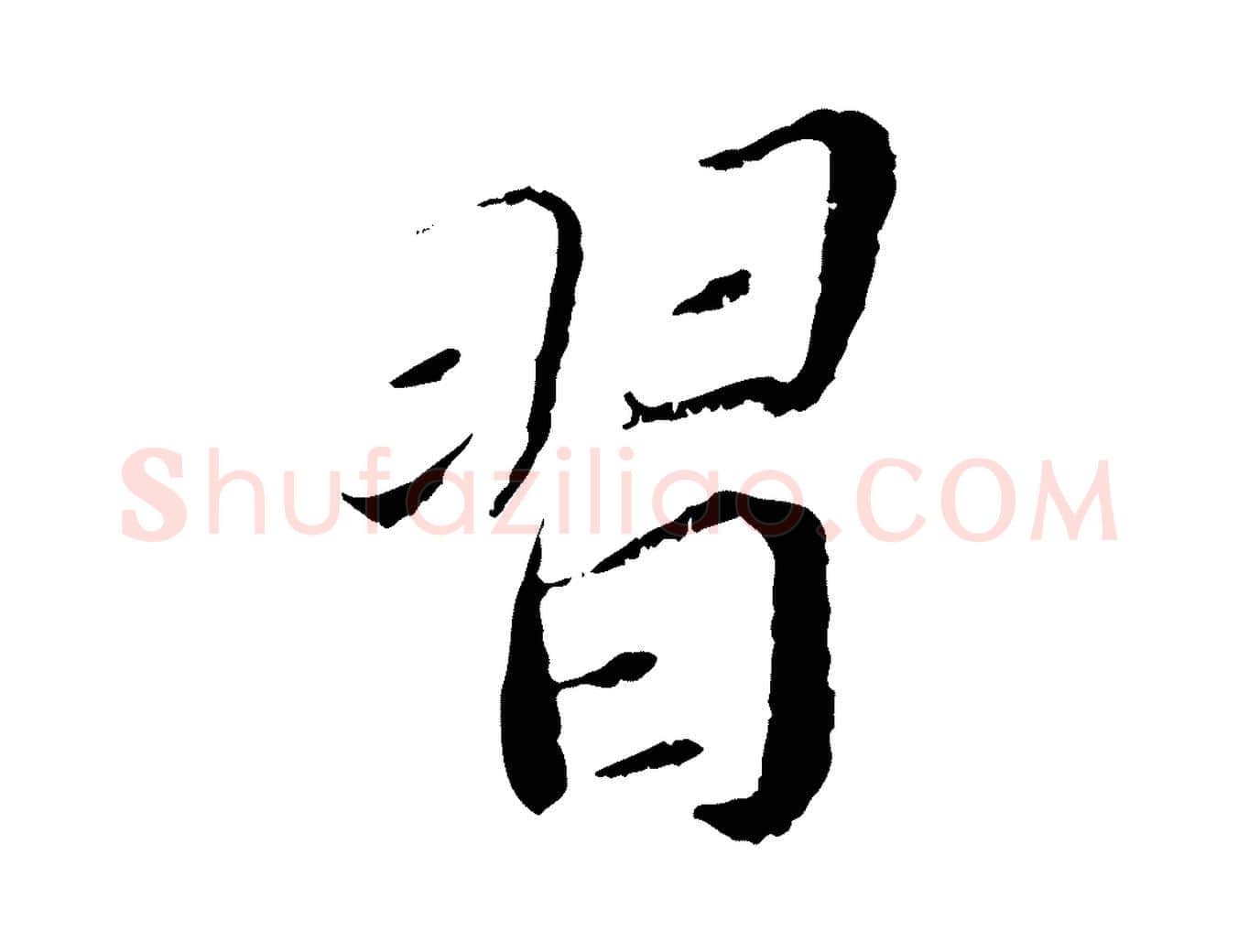 習毛笔行书写法,摘自宋代蔡襄与宾客帖