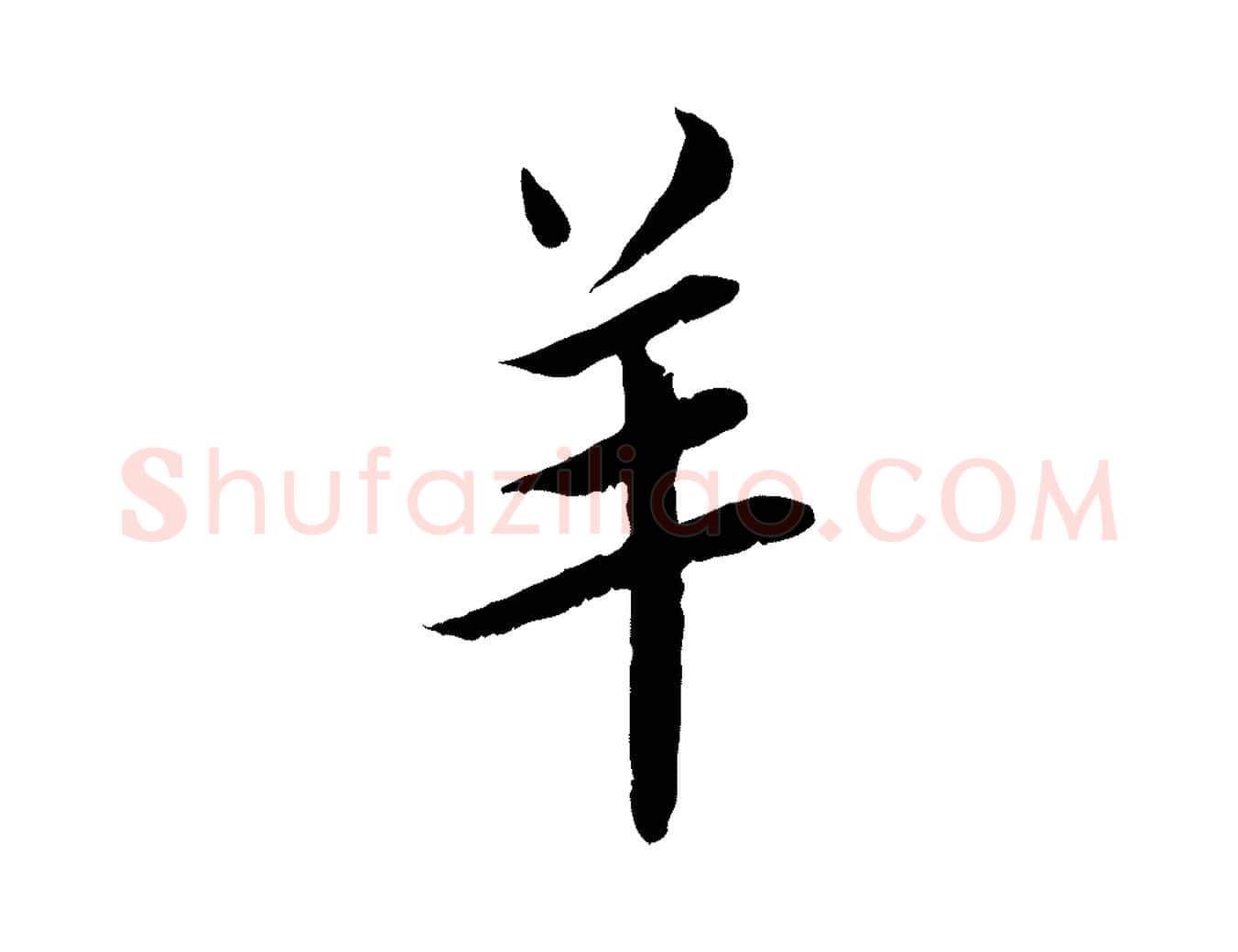 羊毛笔行书写法,摘自宋代蔡襄与宾客帖