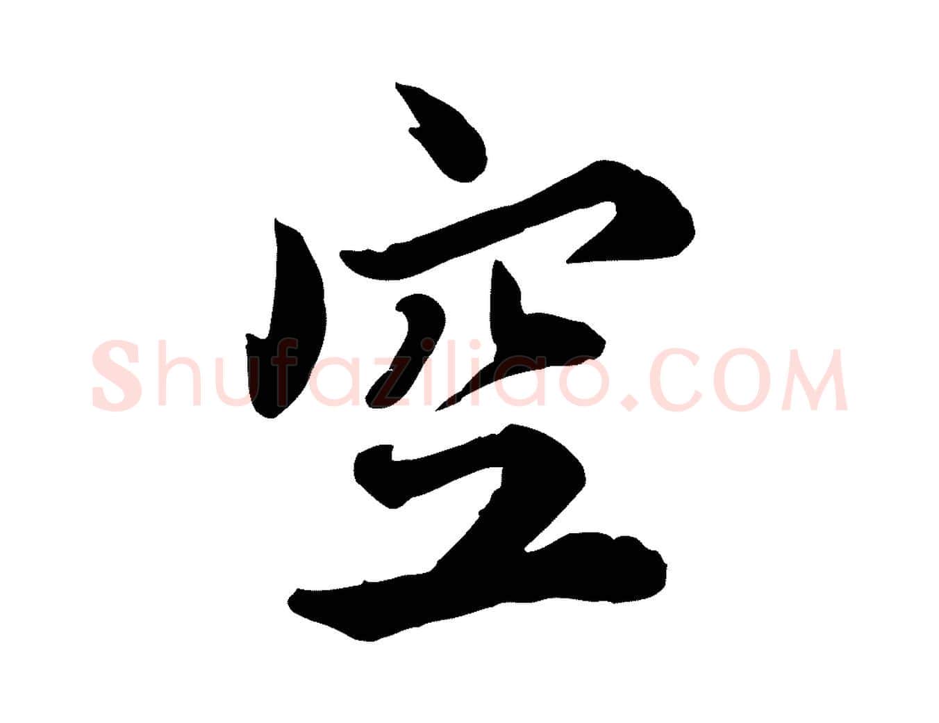 空毛笔行书写法,摘自宋代蔡襄与宾客帖
