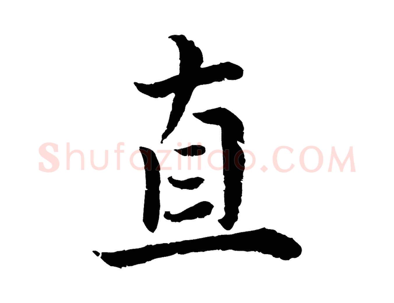 直毛笔行书写法,摘自宋代蔡襄与宾客帖