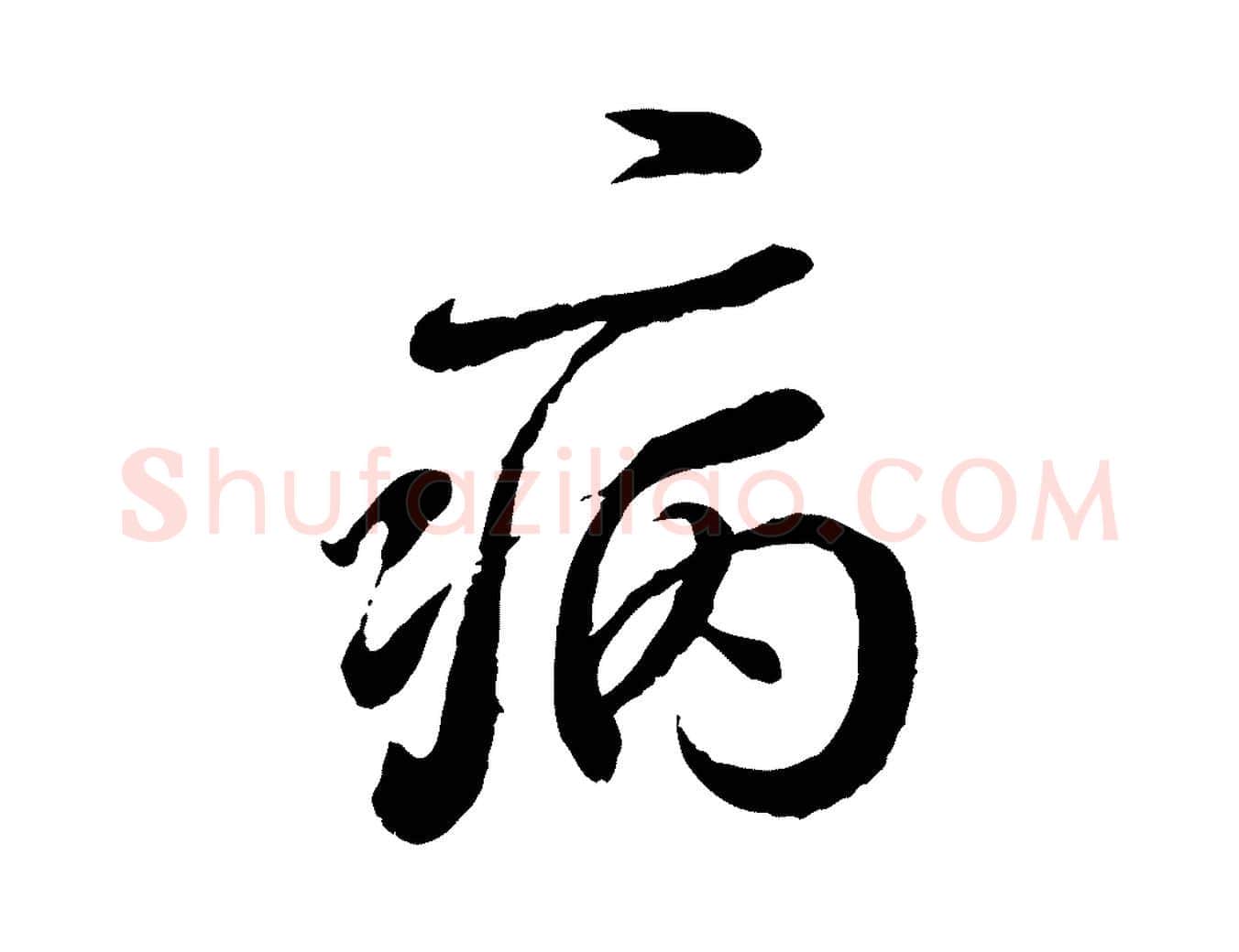 病毛笔行书写法,摘自宋代蔡襄与宾客帖