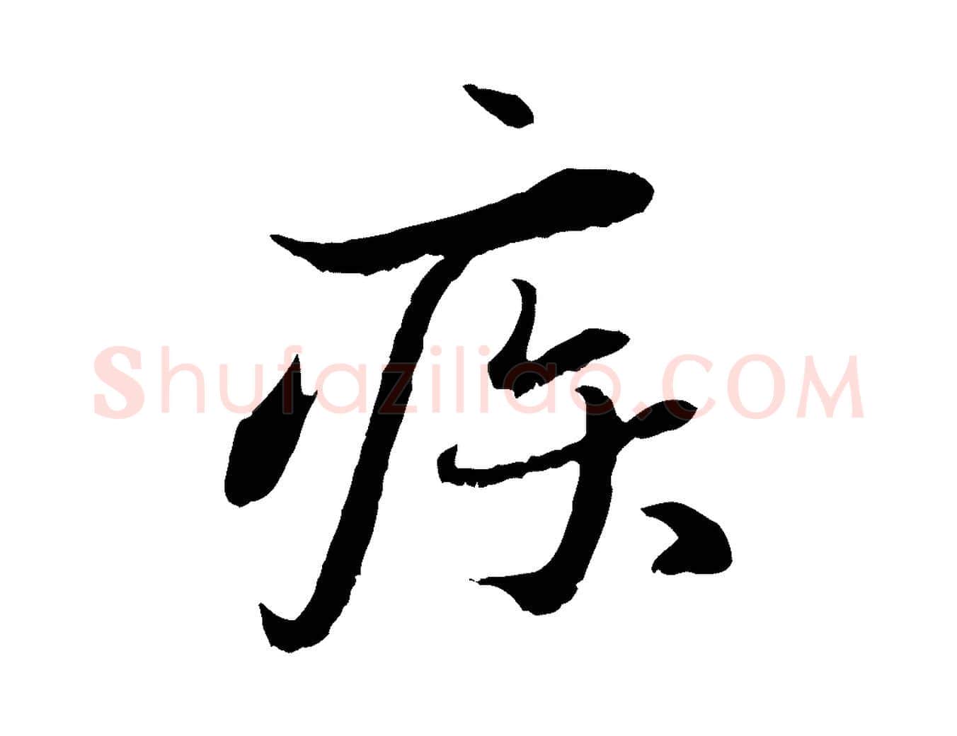 疾毛笔行书写法,摘自宋代蔡襄与宾客帖