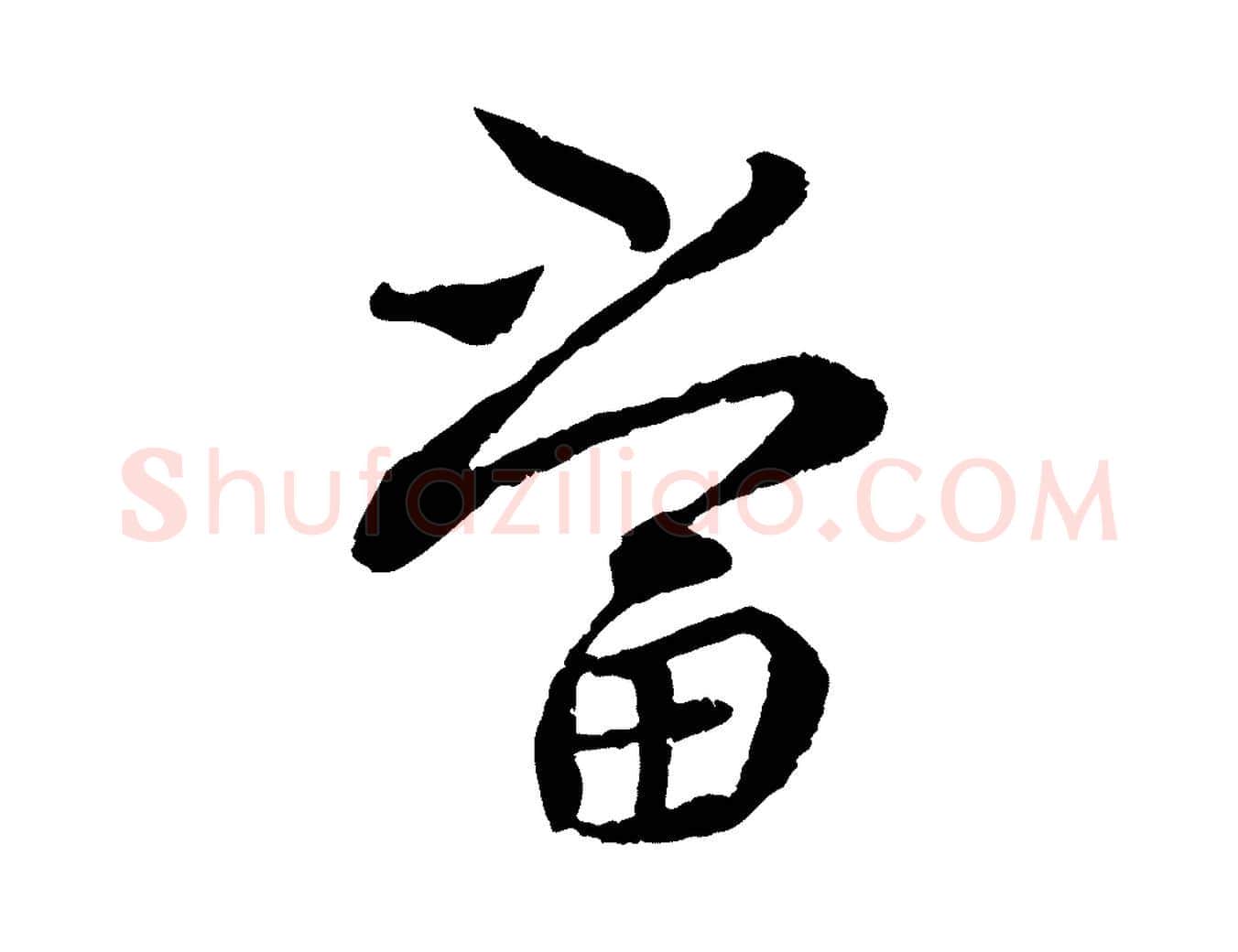 當毛笔行书写法,摘自宋代蔡襄与宾客帖