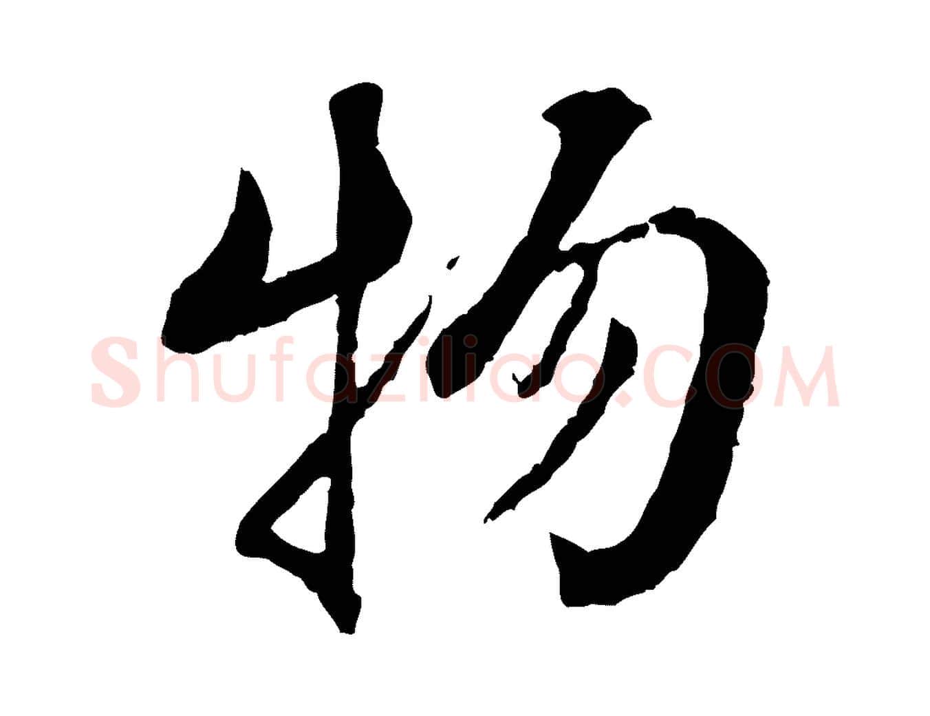 物毛笔行书写法,摘自宋代蔡襄与宾客帖