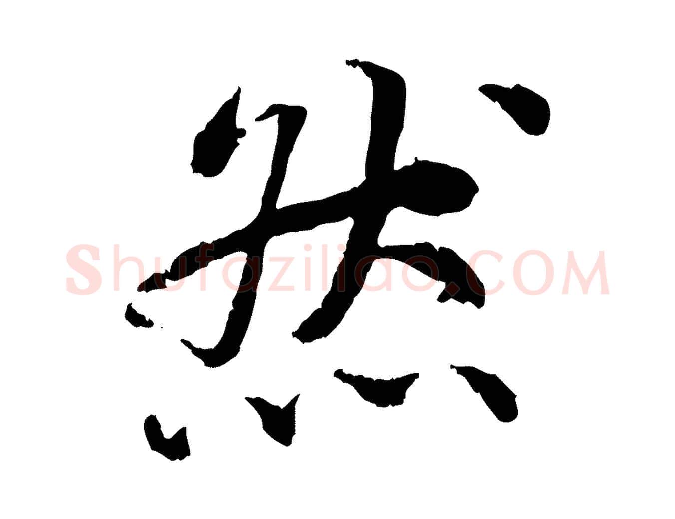 然毛笔行书写法,摘自宋代蔡襄与宾客帖