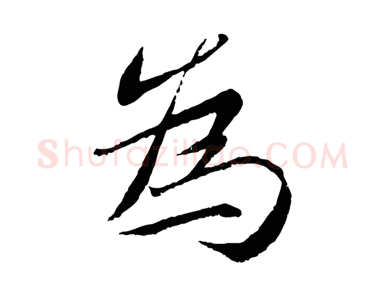 為毛笔行书写法,摘自宋代蔡襄与宾客帖