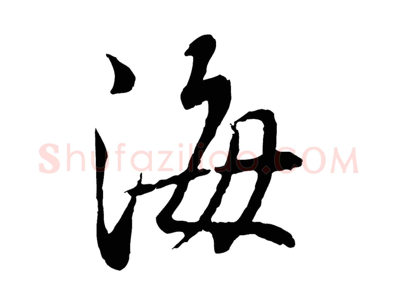 海毛笔行书写法,摘自宋代蔡襄与宾客帖