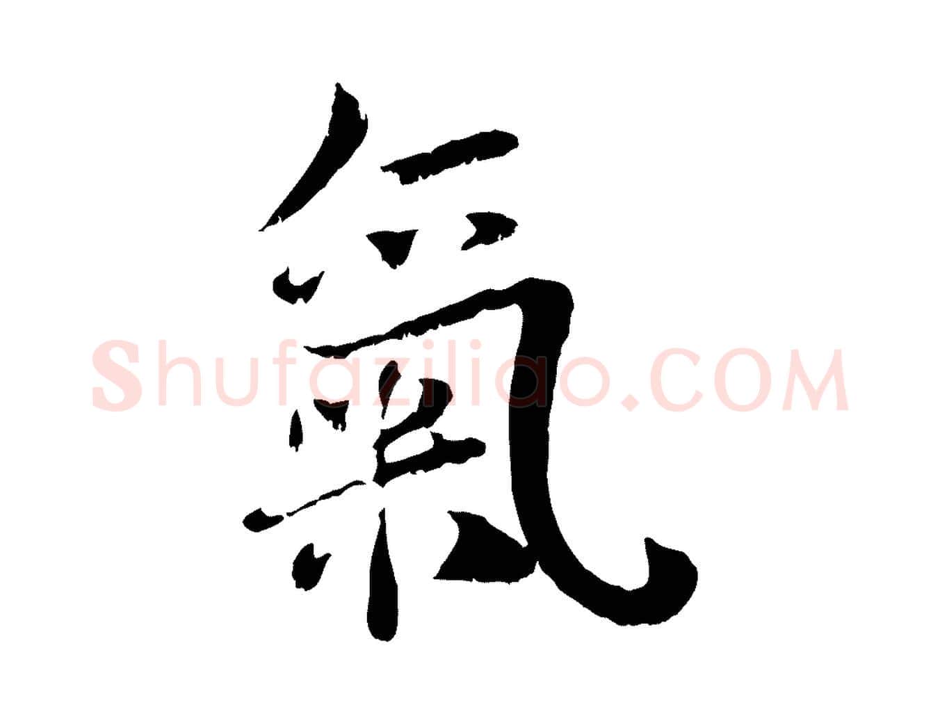 氣毛笔行书写法,摘自宋代蔡襄与宾客帖