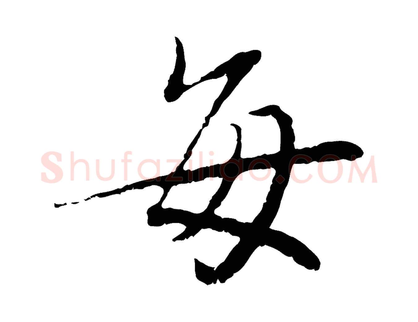 每毛笔行书写法,摘自宋代蔡襄与宾客帖