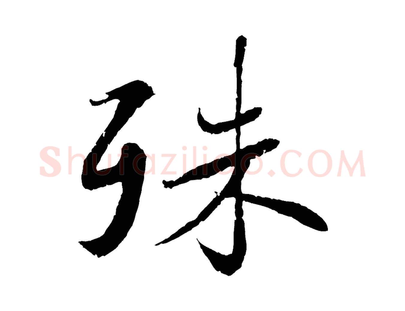 殊毛笔行书写法,摘自宋代蔡襄与宾客帖