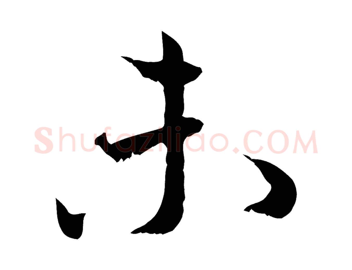 未毛笔行书写法,摘自宋代蔡襄与宾客帖