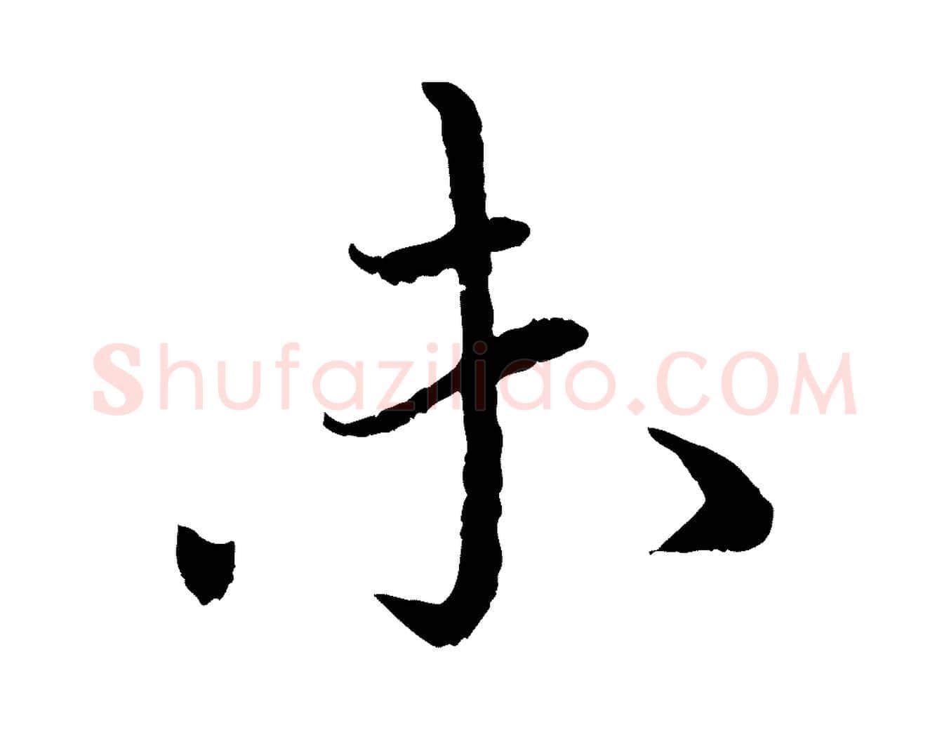 未毛笔行书写法,摘自宋代蔡襄与宾客帖