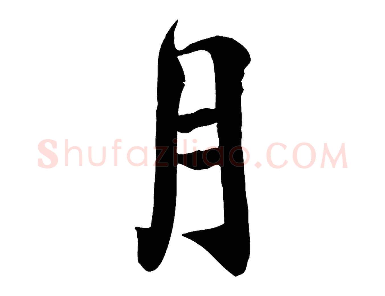月毛笔行书写法,摘自宋代蔡襄与宾客帖