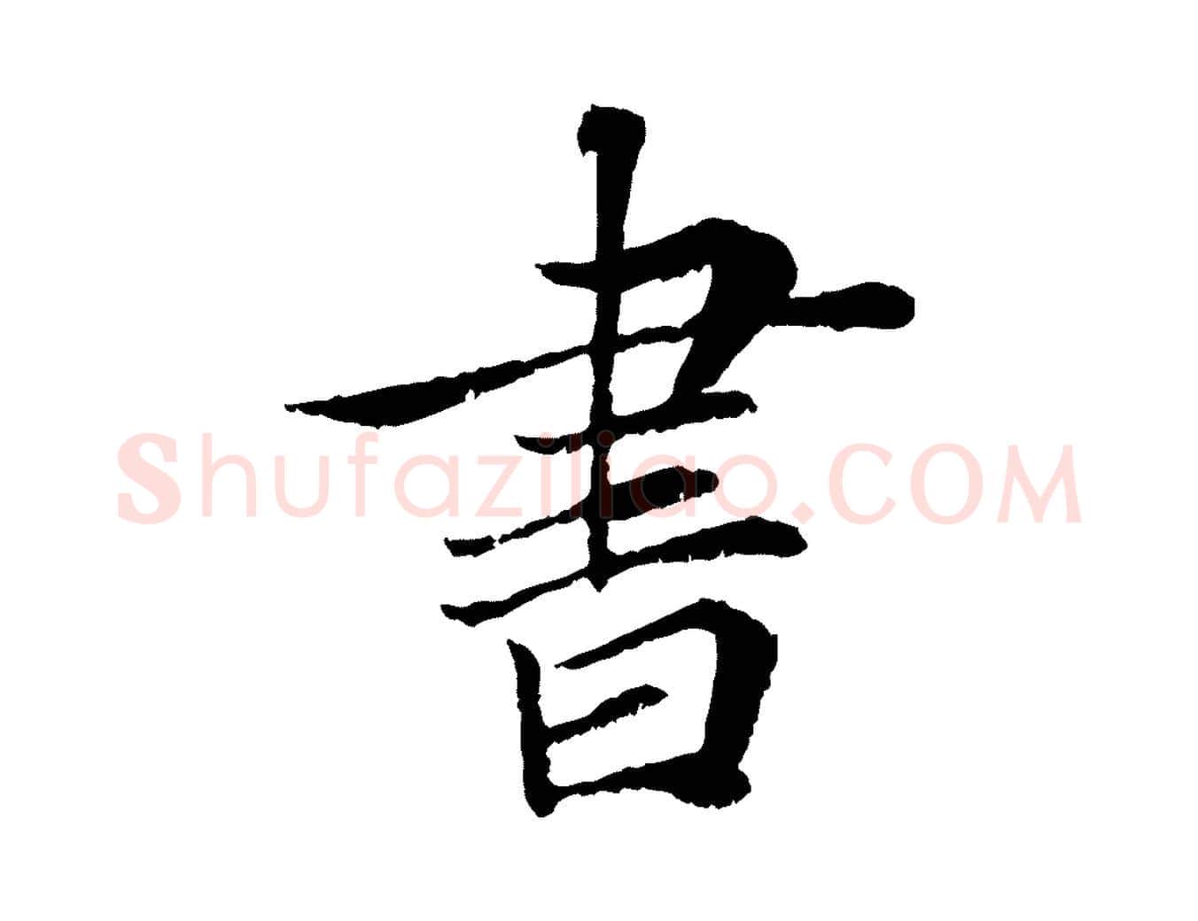 書毛笔行书写法,摘自宋代蔡襄与宾客帖