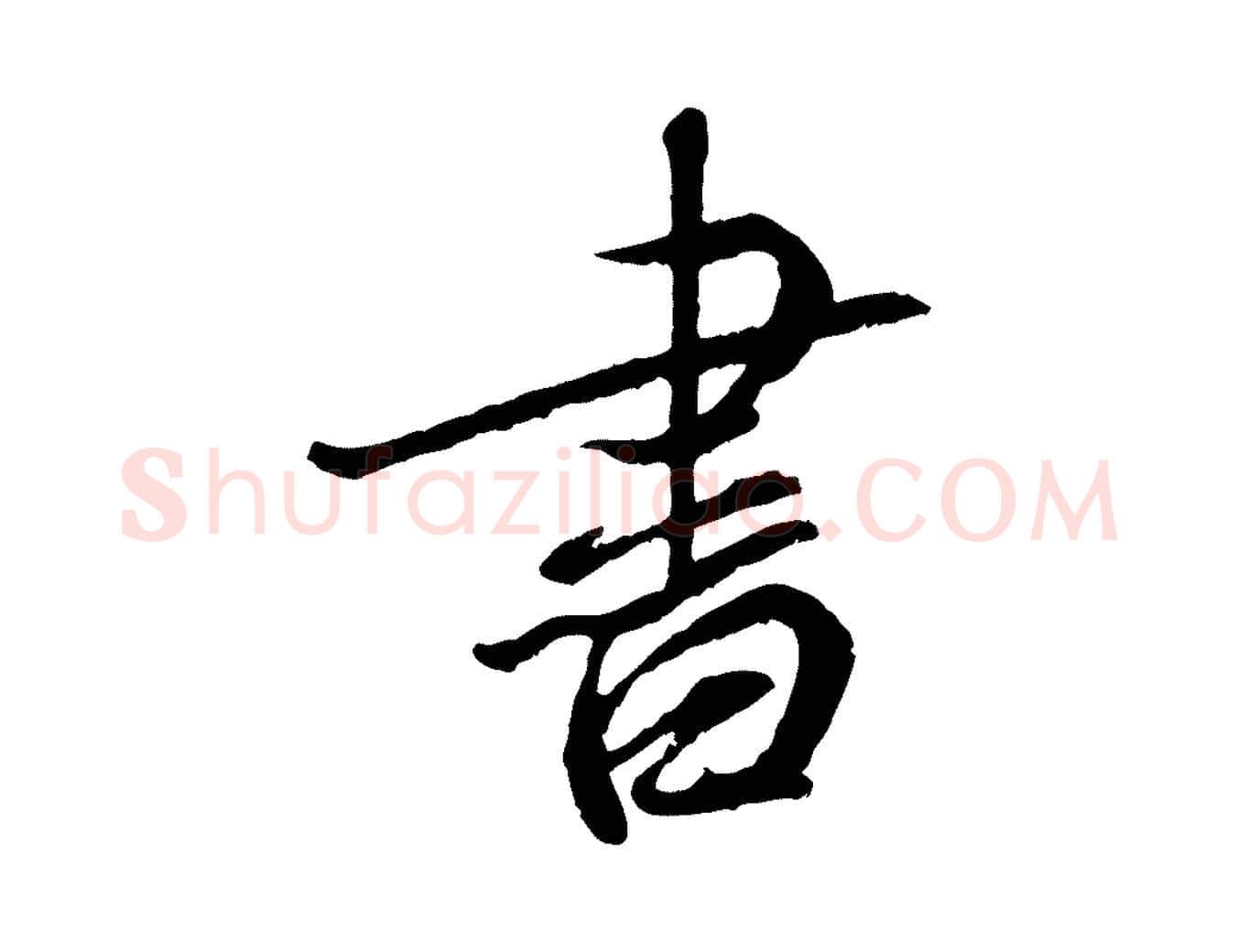 書毛笔行书写法,摘自宋代蔡襄与宾客帖