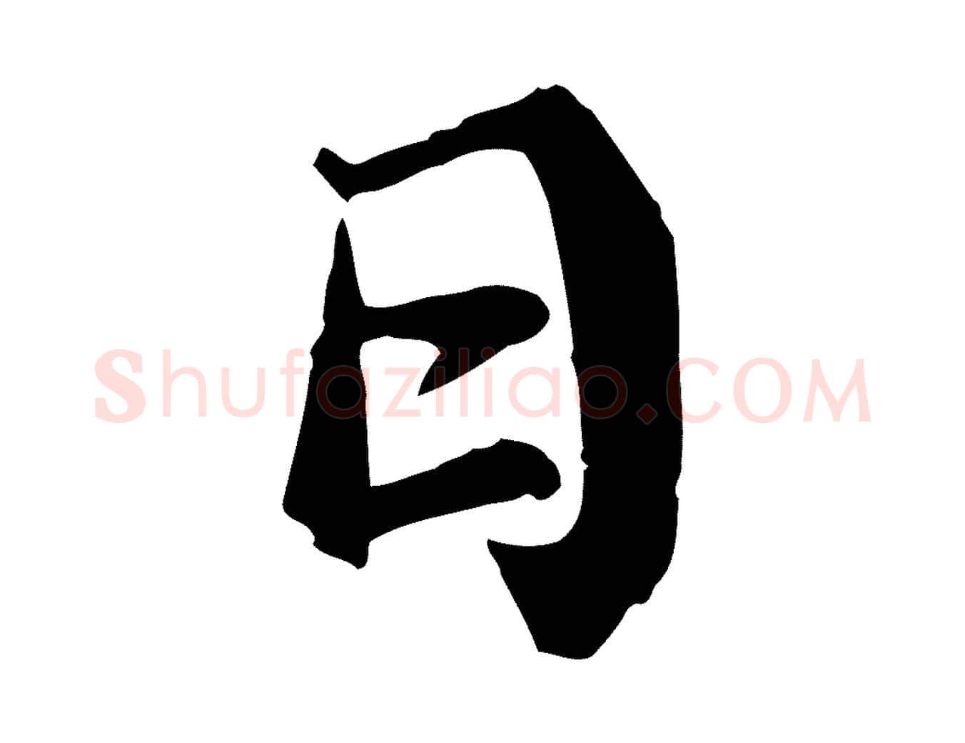 日毛笔行书写法,摘自宋代蔡襄与宾客帖